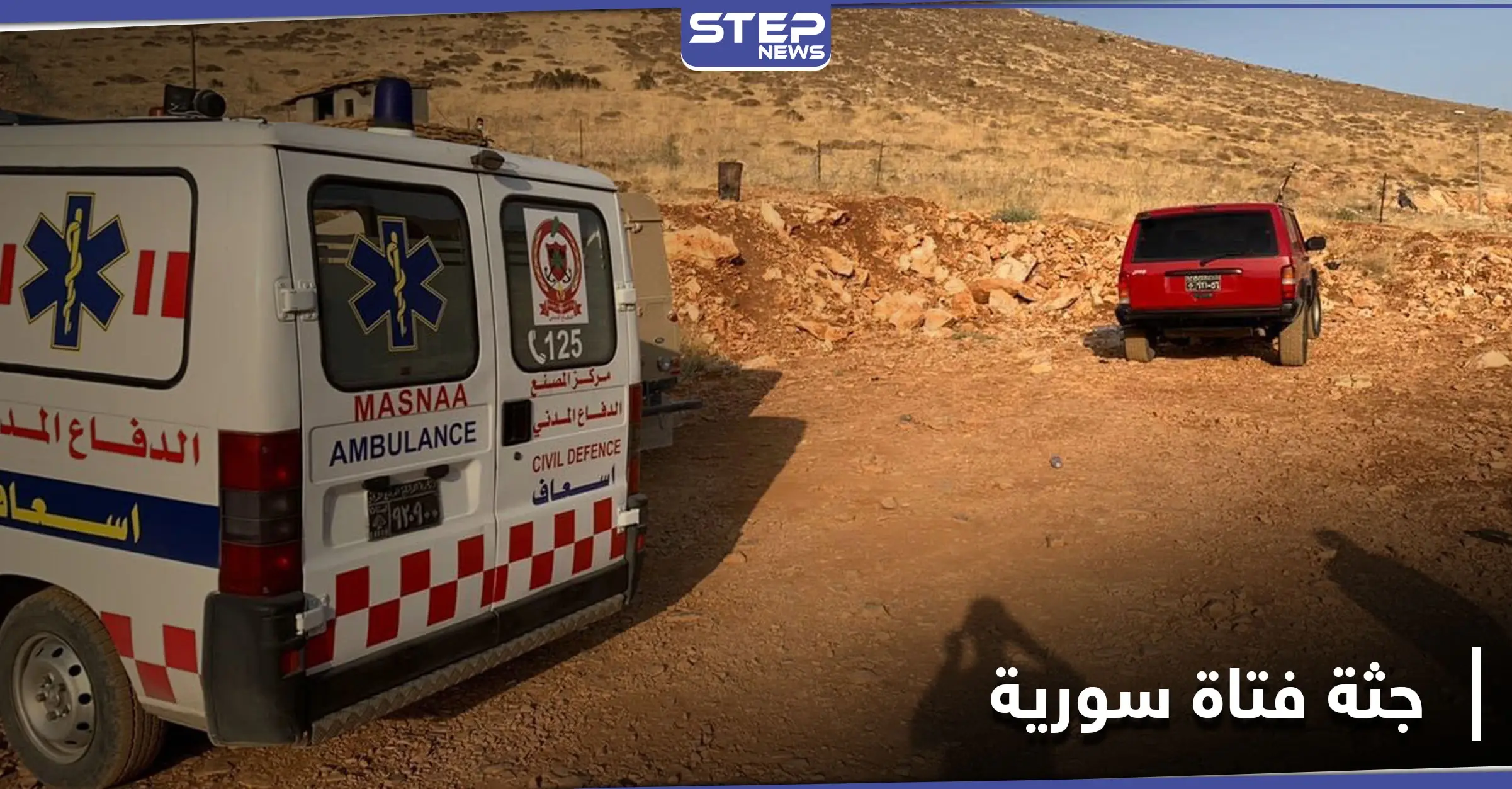 شاهد|| لأجل 100 دولار لجيب النظام السوري.. فتاة سورية جثة هامدة على حدود لبنان: الأجهزة الأمنية