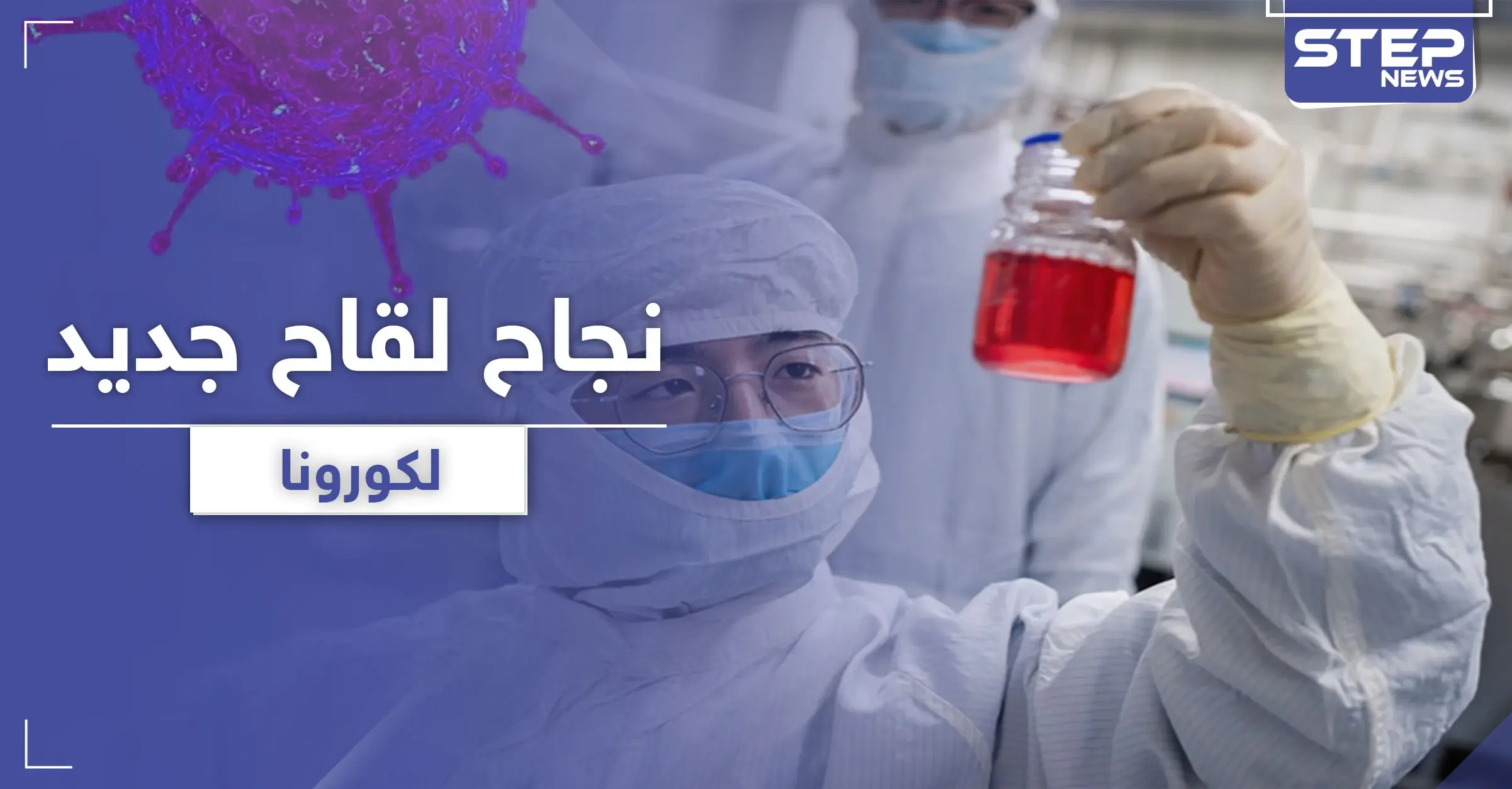 نجاح أولى التجارب السريرية للقاح "MRNA-1273" الأمريكي ضد كورونا وهذا تاريخ إطلاقه للعلن: Covid-19