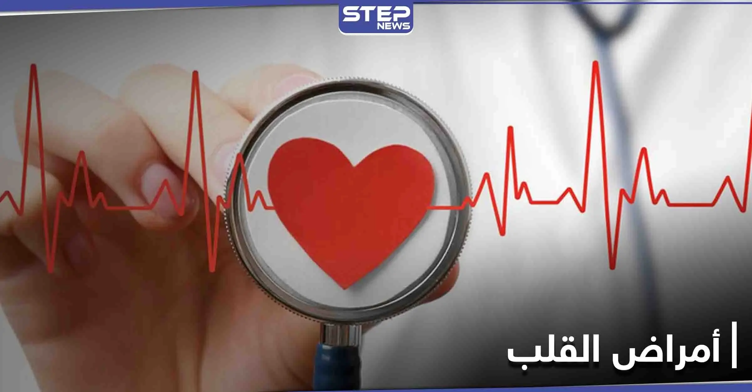 متى تحدث أمراض القلب وأخطر أنواعها وأعراضها الشائعة: القلب