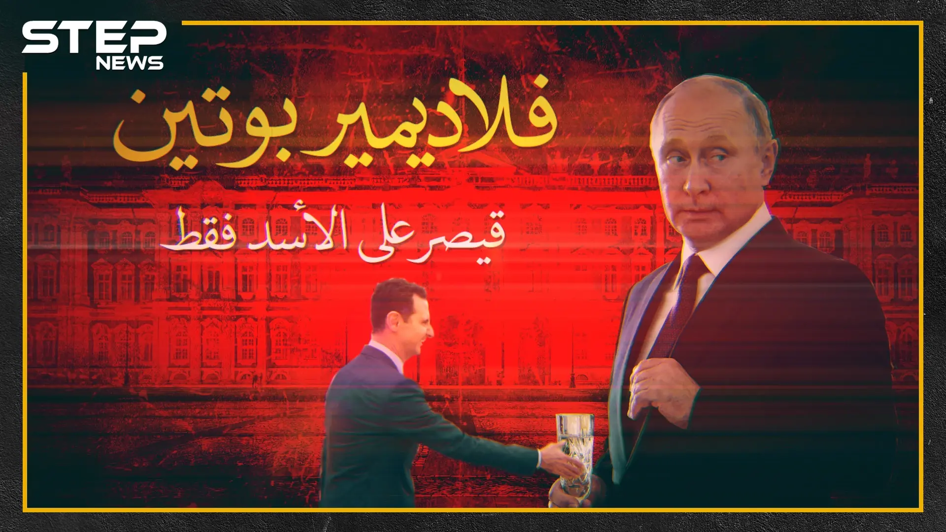 "فلاديمير بوتين" .. قيصرٌ على الأسد!!: بوتين