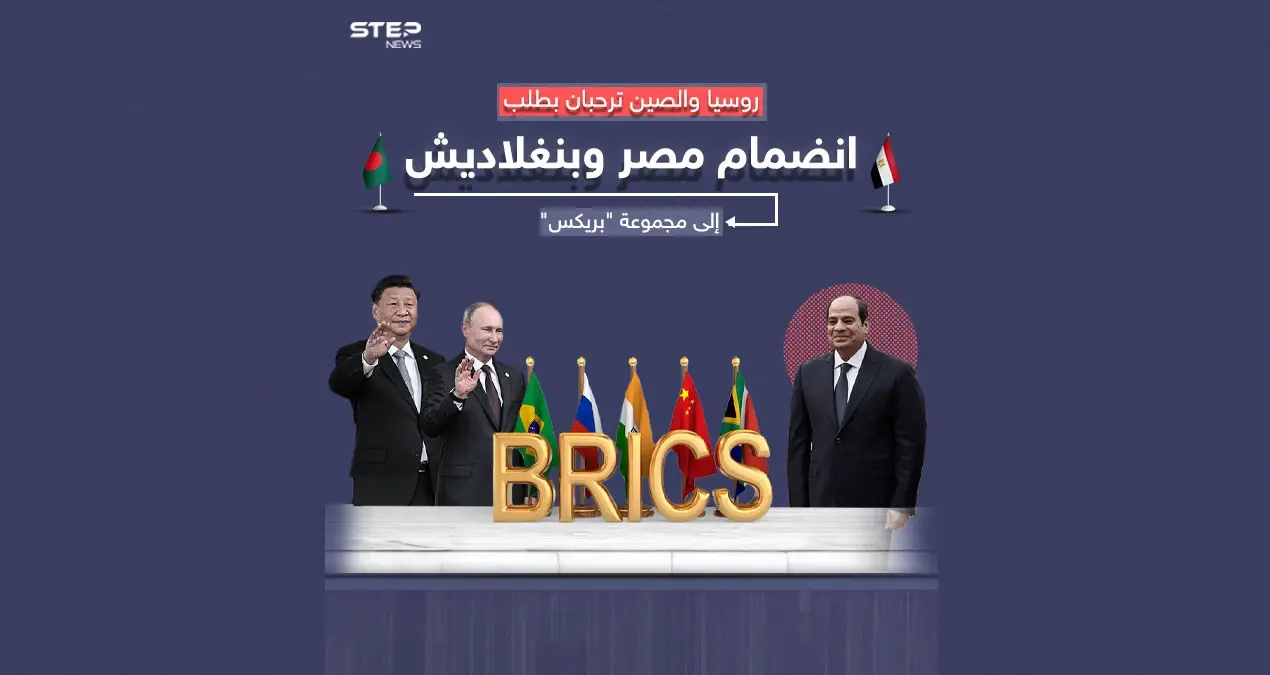 من بينهم دولة عربية روسيا والصين ترحبان بانضمام أعضاء جدد إلى مجموعة "بريكس": روسيا والصين