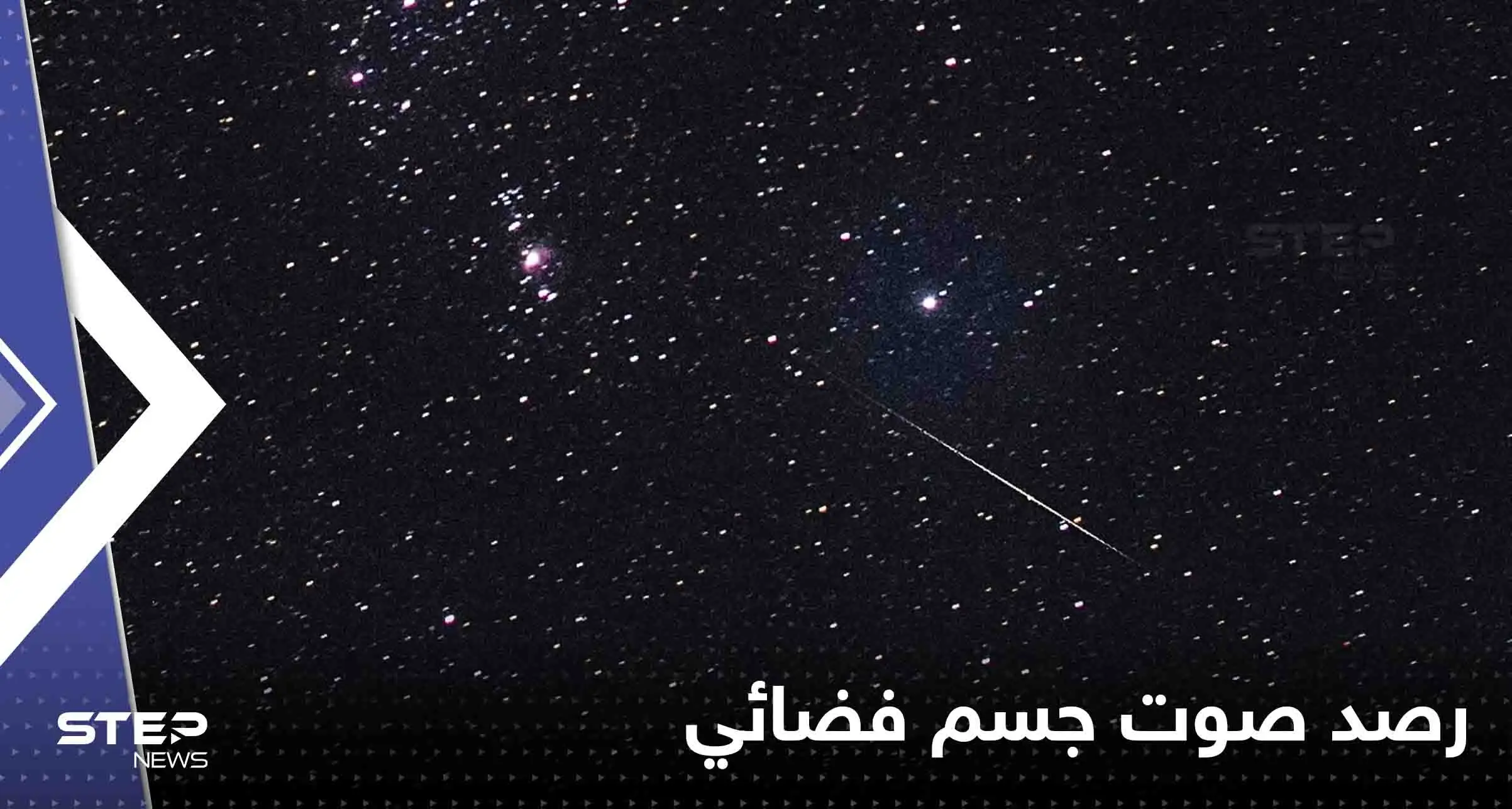 أثار دهشة العلماء.. رصد صوت جسم فضائي يبعد 4000 سنة ضوئية: رصد صوت جسم فضائي