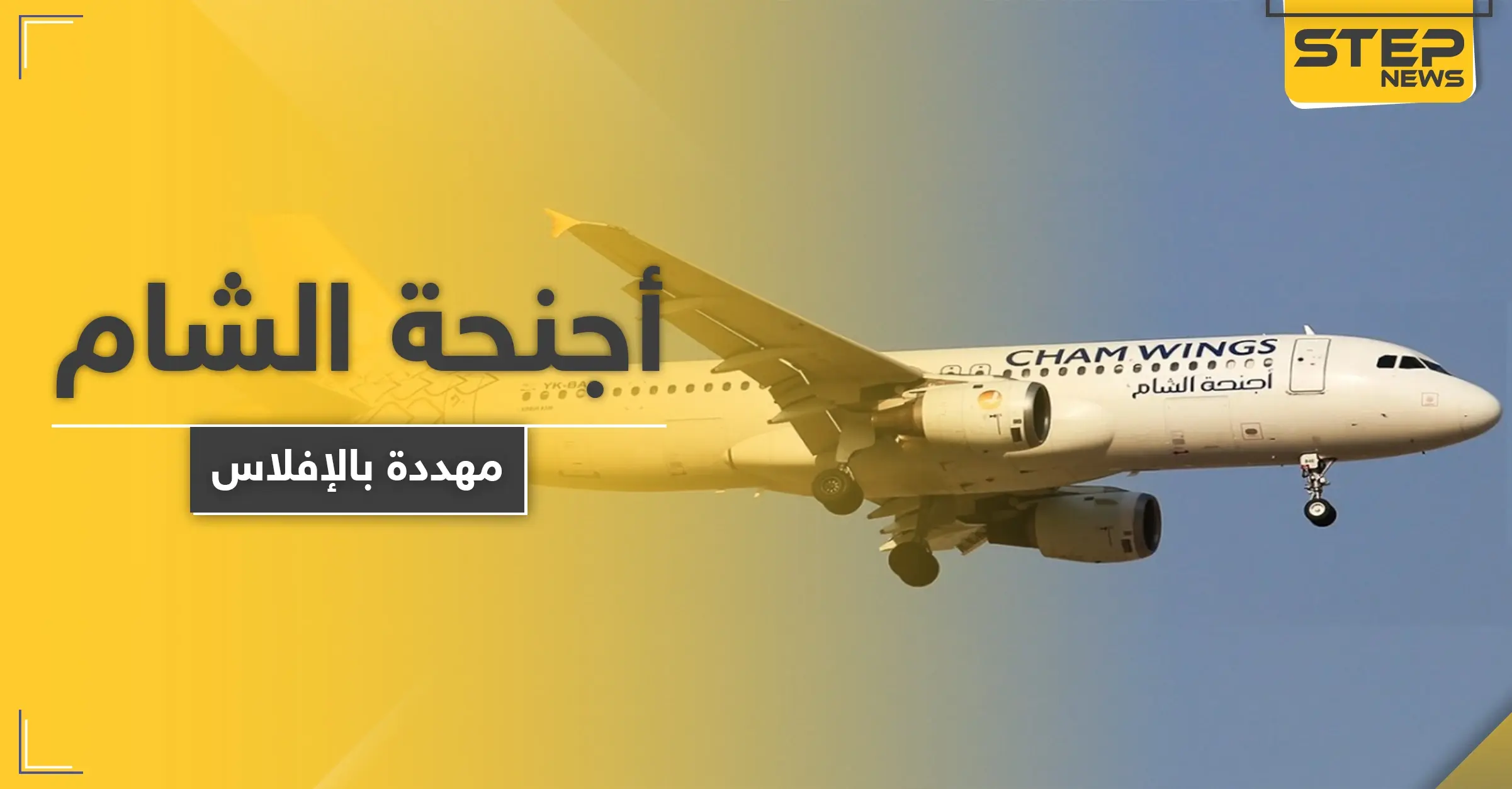 النظام السوري يفرض ضرائب ضخمة على "أجنحة الشام" التابعة لـ"مخلوف" تهددها بالإفلاس: أجنحة الشام