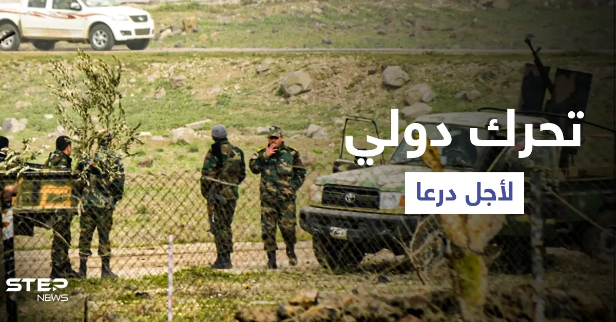 تحرك دولي عاجل من أجل درعا.. أمريكا وفرنسا والأمم المتحدة يصدرون بيانات والمعركة قاب قوسين: تحرك دولي