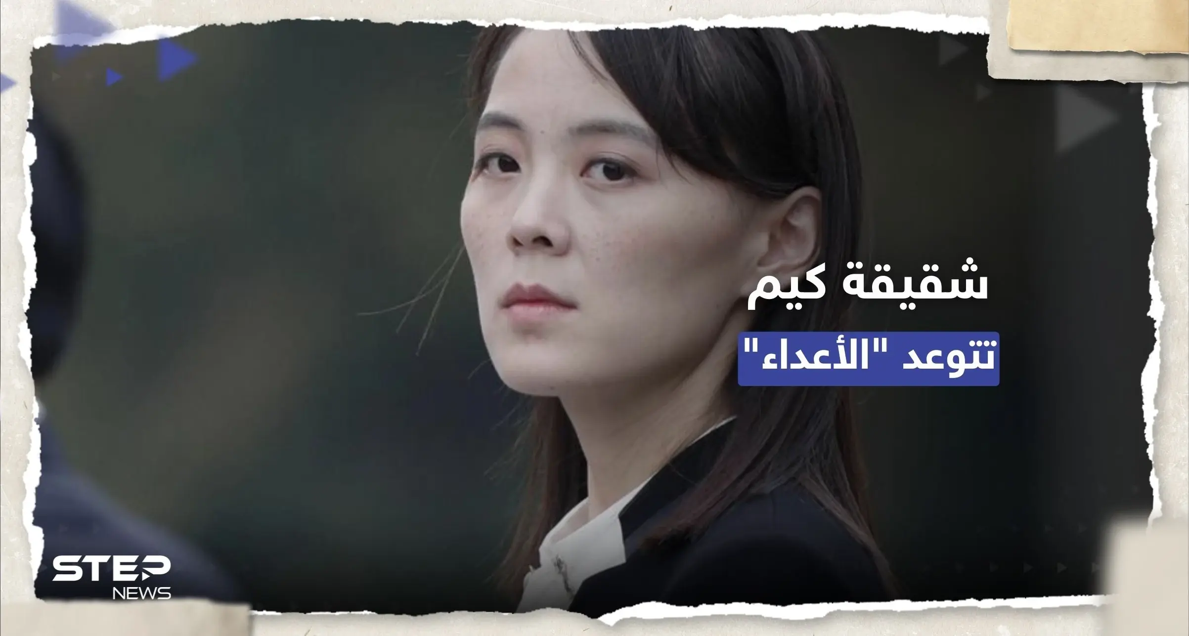 شقيقة الزعيم كيم تتعهد بوضع قمر اصطناعي عسكري في المدار قريباً: كيم يو-جونغ