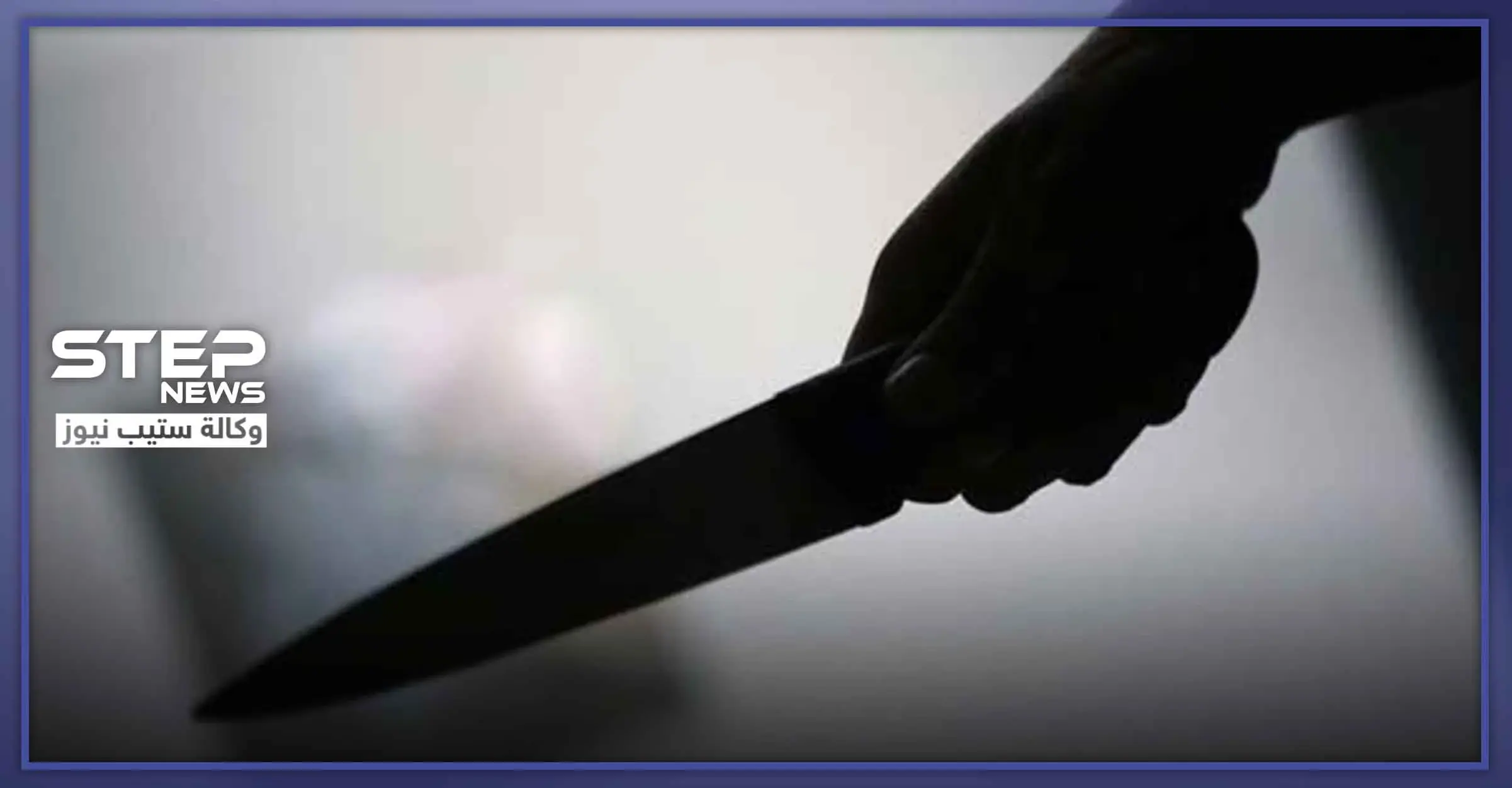 بـ"مقص ومفك براغي".. جريمة قتل على طريق جبلة اللاذقية بداعي "الشرف": صحيفة الوطن