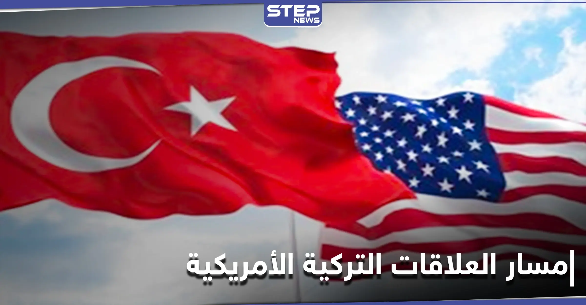 جيمس جيفري: العلاقات التركية الأمريكية تتجه للتحسن في الفترة المقبلة... ولا هامش "للخطأ الآن": جيمس جيفري