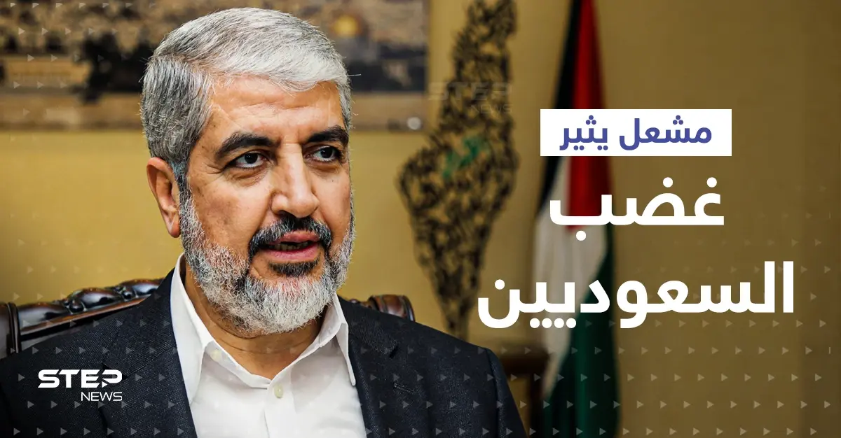 مقابلة الجزيرة مع خالد مشعل تثير غضب سعوديين.. ونشطاء يذكرونه بفيديو قديم: المملكة العربية السعودية