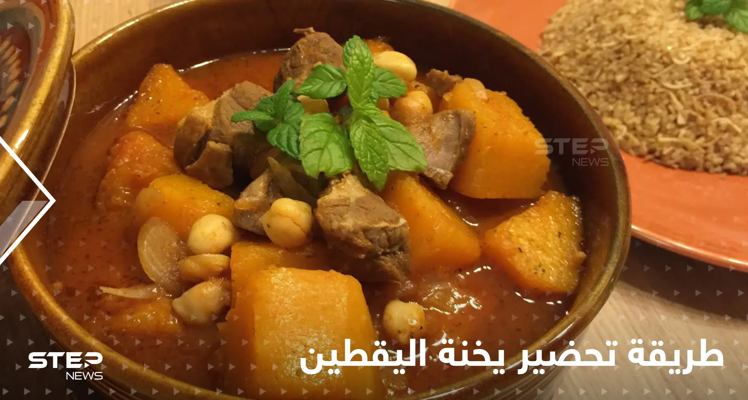 طريقة تحضير يخنة اليقطين لإغناء مائدتك في رمضان: رمضان