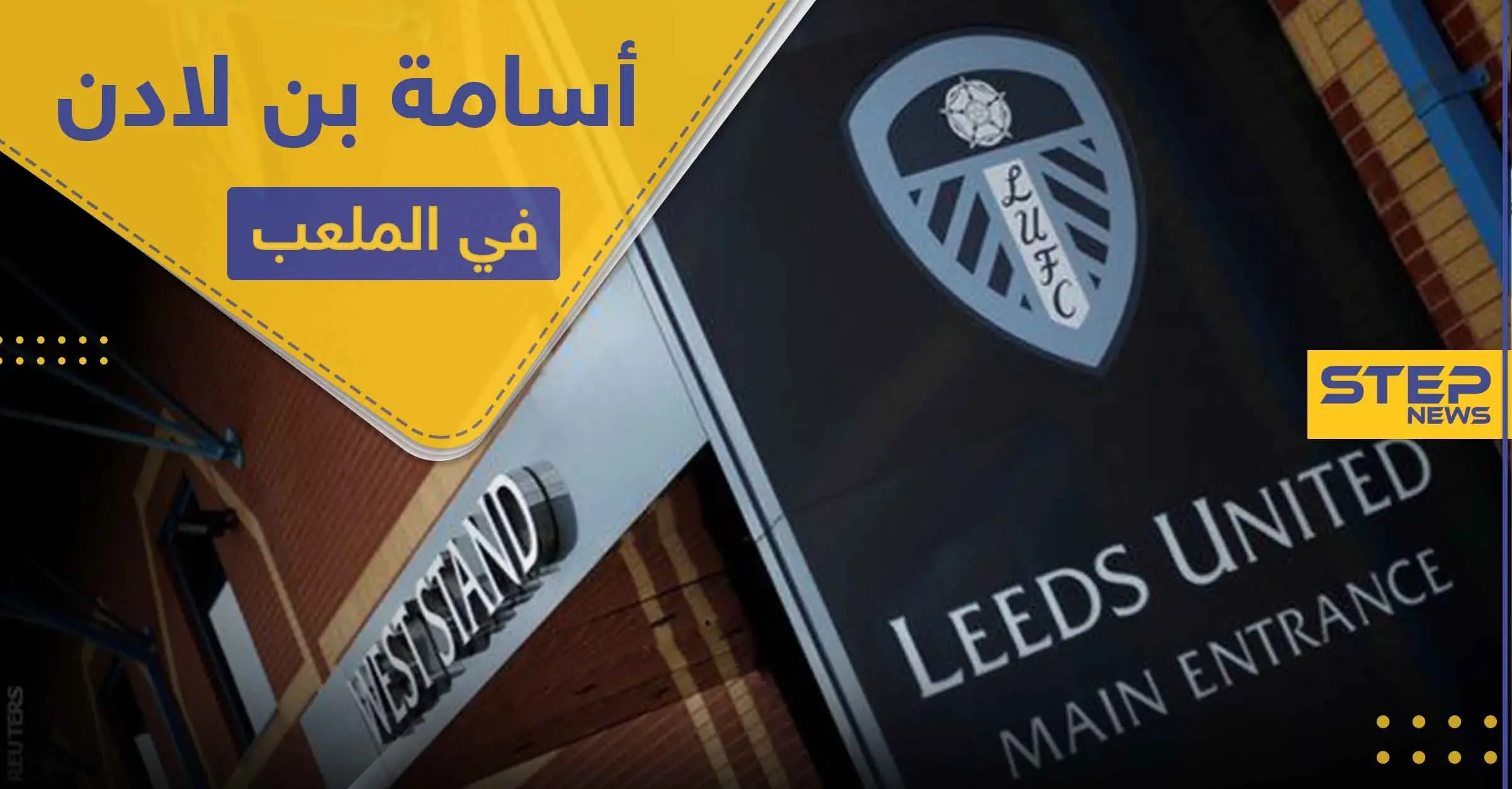 أسامة بن لادن.. يظهر من جديد في ملعب "ليدز يونايتد" الإنكليزي (صورة): كرة القدم