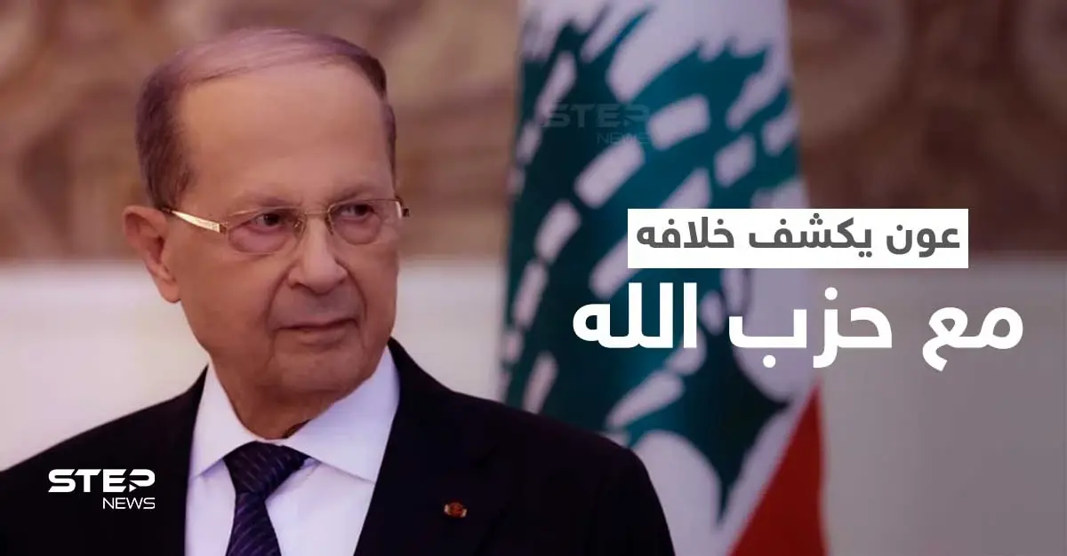 عون يفجّر الخلاف المستتر مع حزب الله ويستشهد بقولِ للإمام علي: خلاف