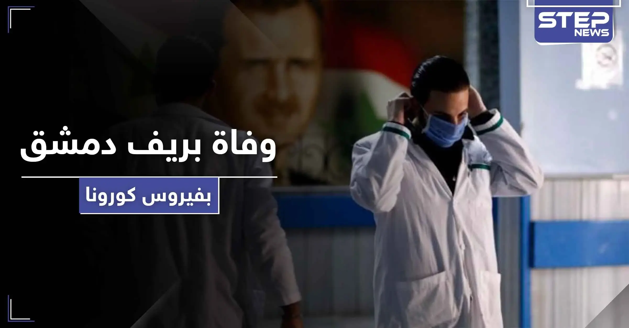 خاص || وفاة أحد أبناء ريف دمشق بفيروس كورونا خرج "بواسطة" من الحجر الصحي: النبك