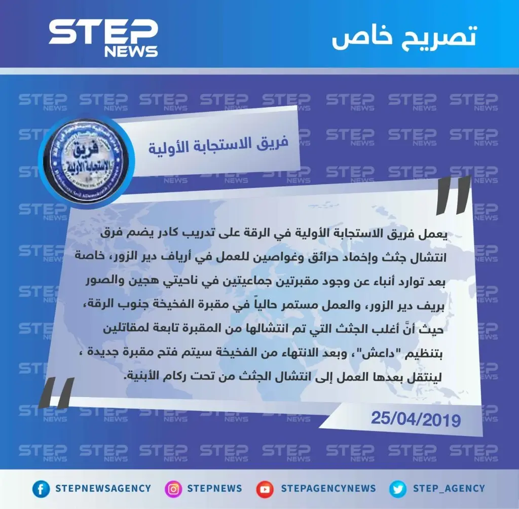 فريق الاستجابة الأولية يكشف لـ"ستيب " عن وجود مقبرتين جماعيتين في ريف دير الزور: تصاريح