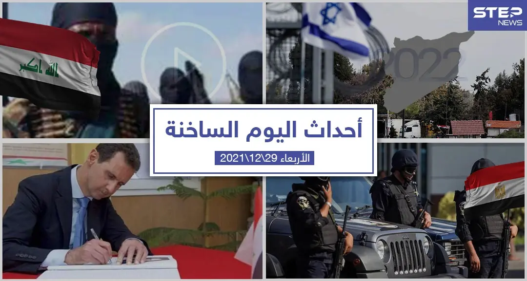 أهم أخبار اليوم في الوطن العربي والعالم- الأربعاء 29/12/2021: الشأن السوري