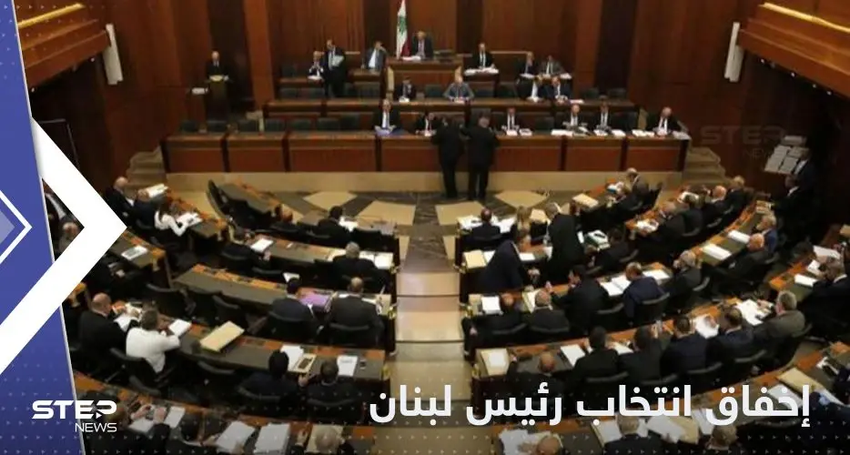البرلمان اللبناني يخفق في انتخاب رئيس "صنع في لبنان": رئيس لبنان