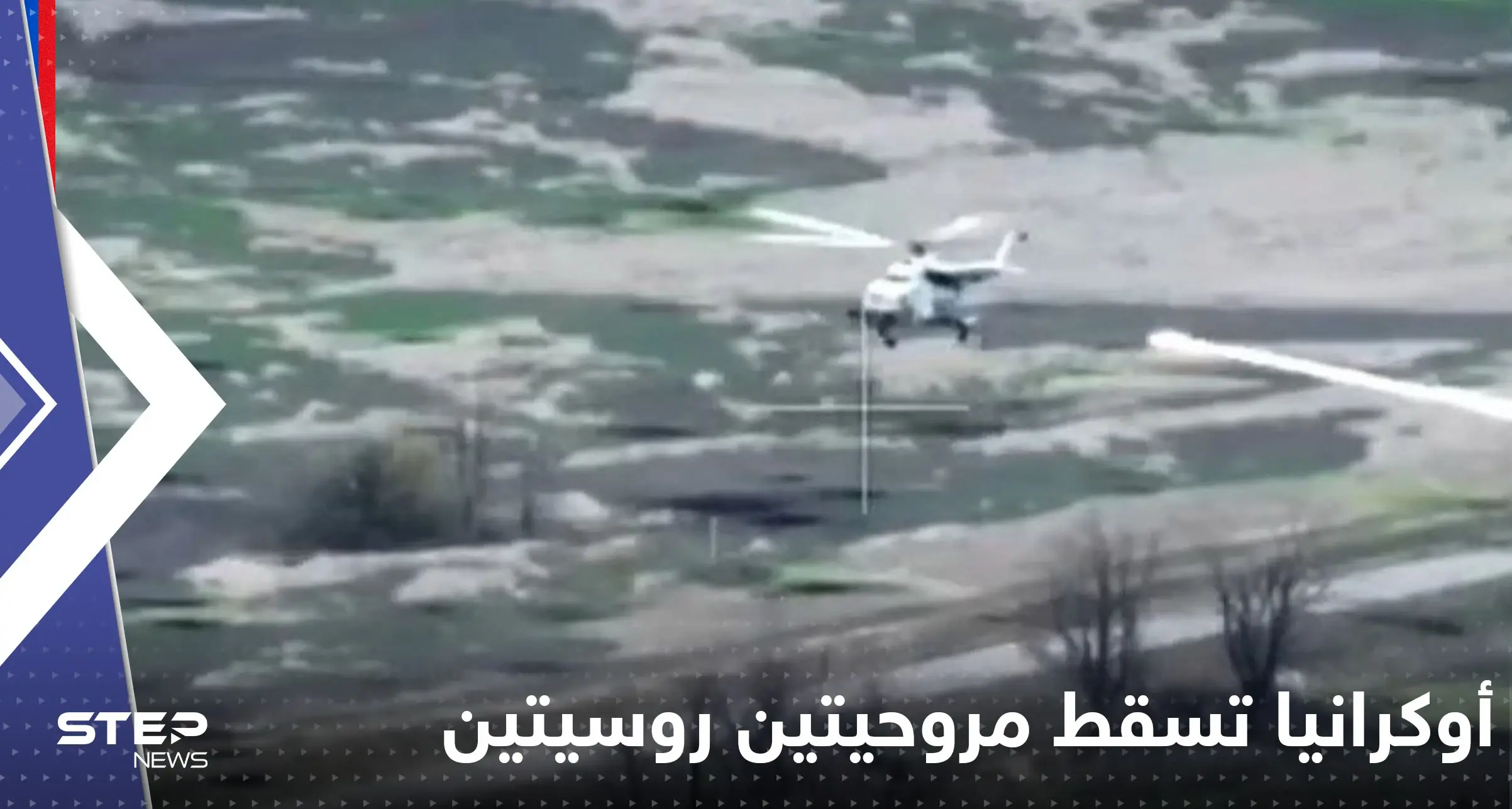 شاهد|| أوكرانيا تسقط مروحيتين روسيتين هجوميتين في 3 دقائق: الحرب الروسية الأوكرانية