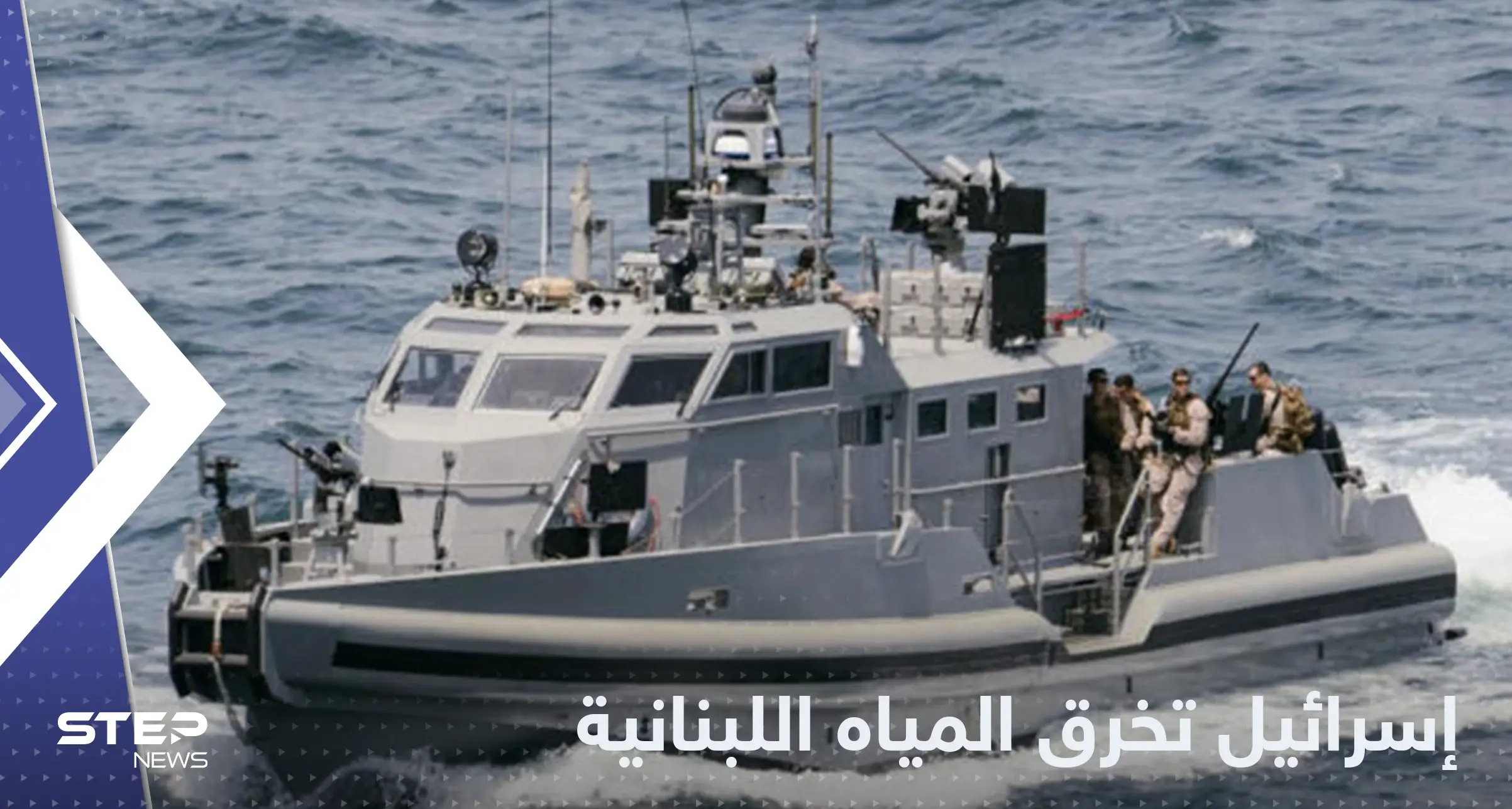 زوارق حربية إسرائيلية "خرقت" المياه الإقليمية اللبنانية: خبر عاجل