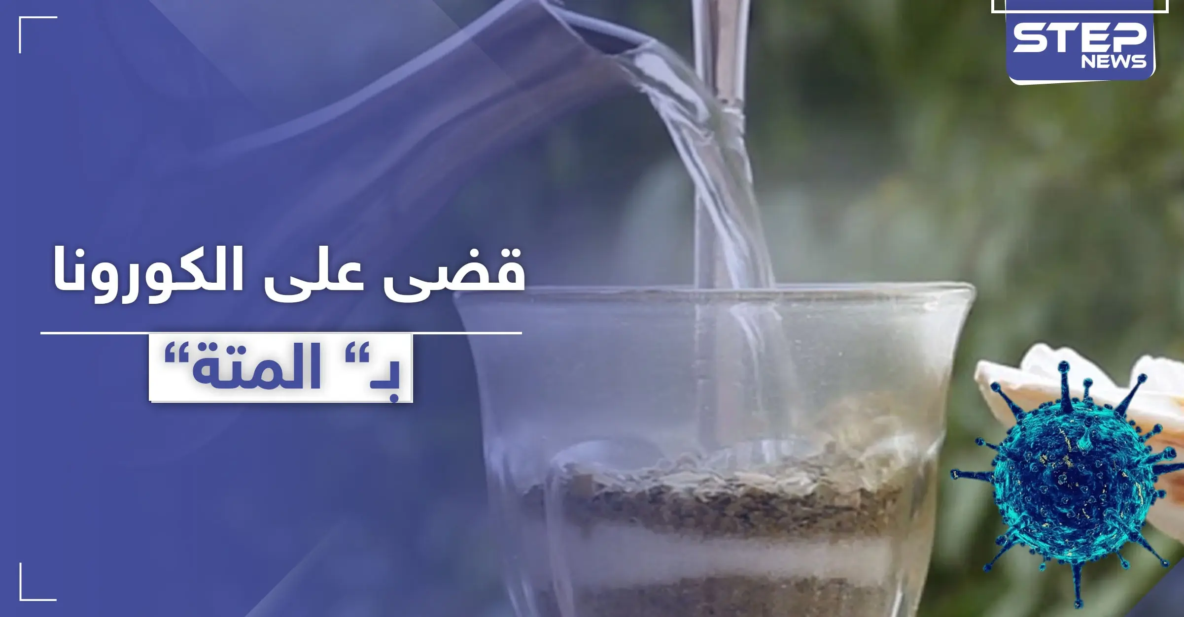 بكاسة متة ساخنة.. شاب سوري يقضي على فيروس كورونا وهذا ما فعله بعد التعافي: الوقاية من فيروس كورونا