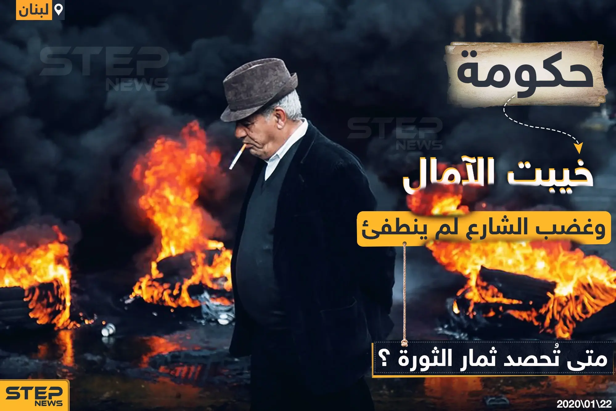 غضب الشارع لم ينطفئ في لبنان!: لبنان ينتفض