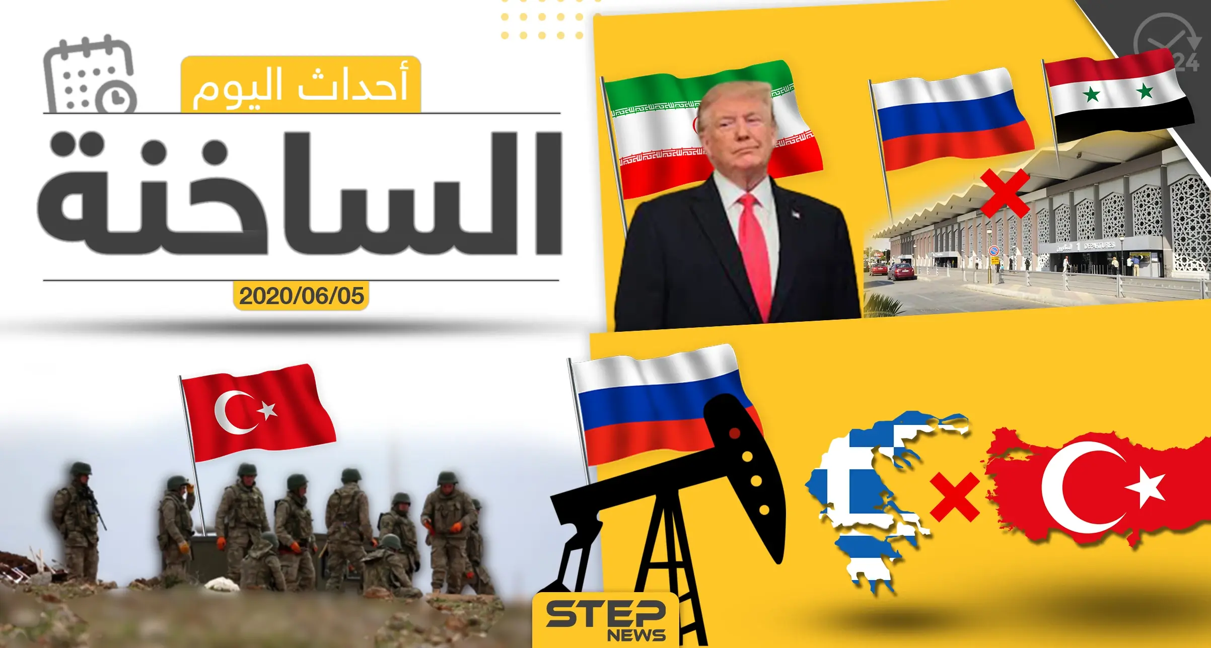 أهم أحداث سوريا والعالم- الجمعة 05/06/2020: العالم اليوم