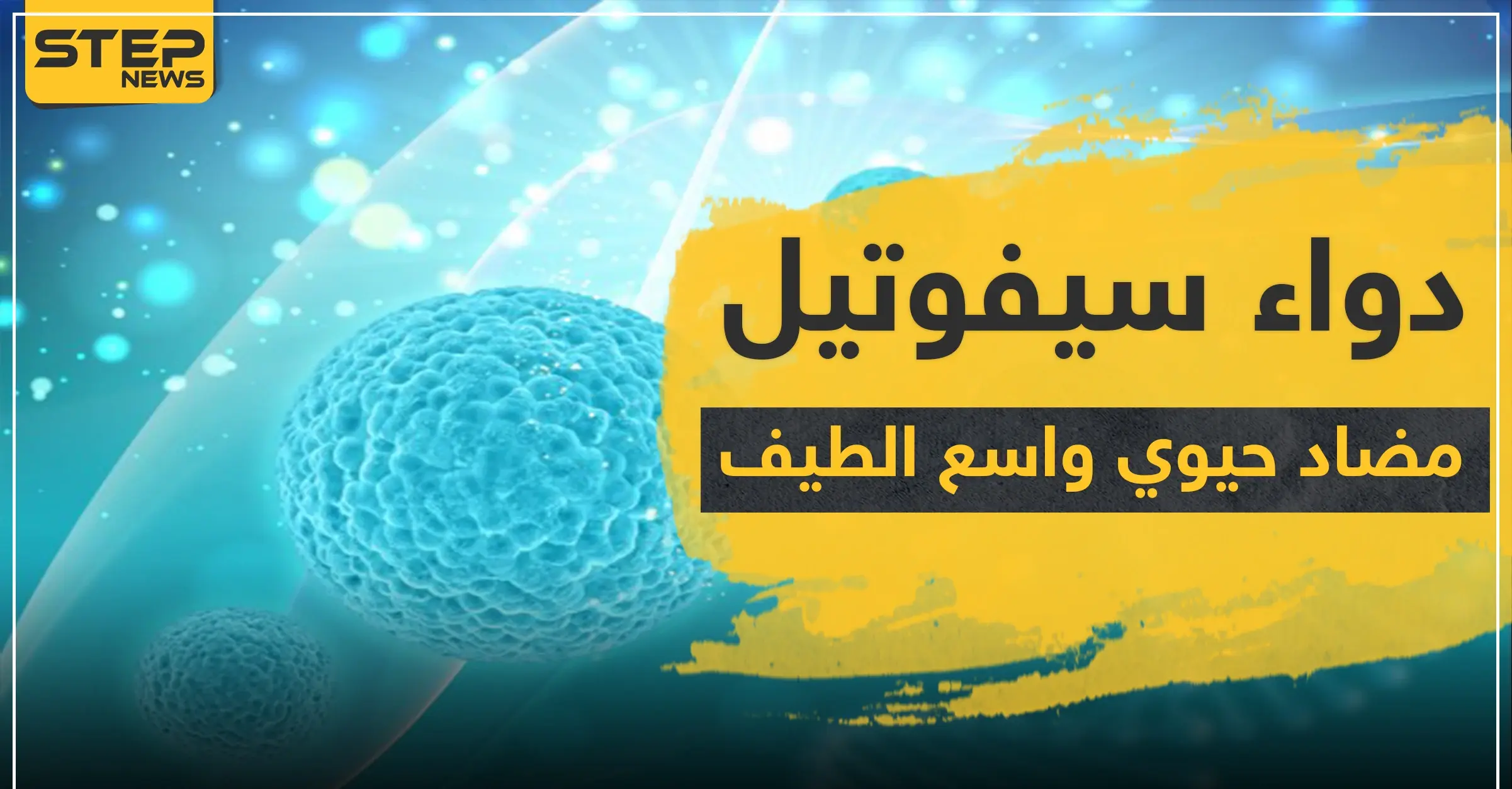 دواء cefutil مضاد حيوي واسع الطيف: ضغط الدم