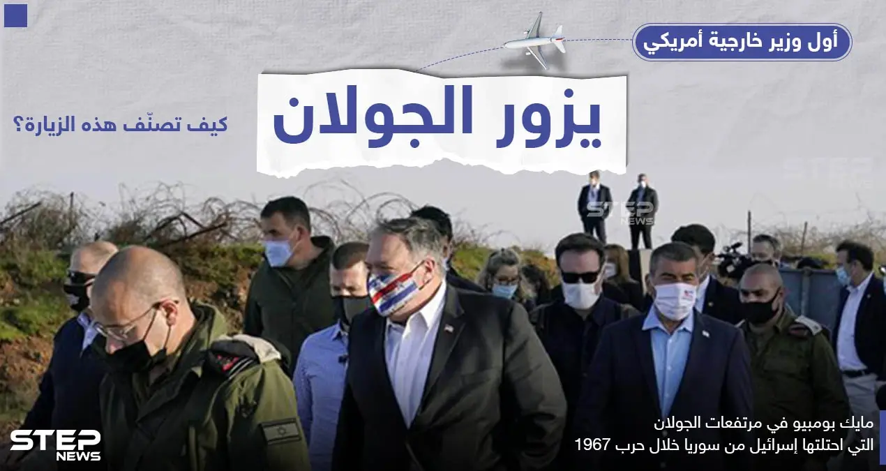وزير الخارجية الأمريكي بومبيو يزو الجولان: الجولان
