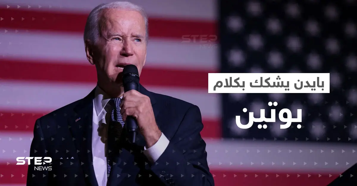 بايدن يشكك بكلام بوتين.. وزعيم الكرملين يوجه رسالة للغرب: محطة زابوريجيا