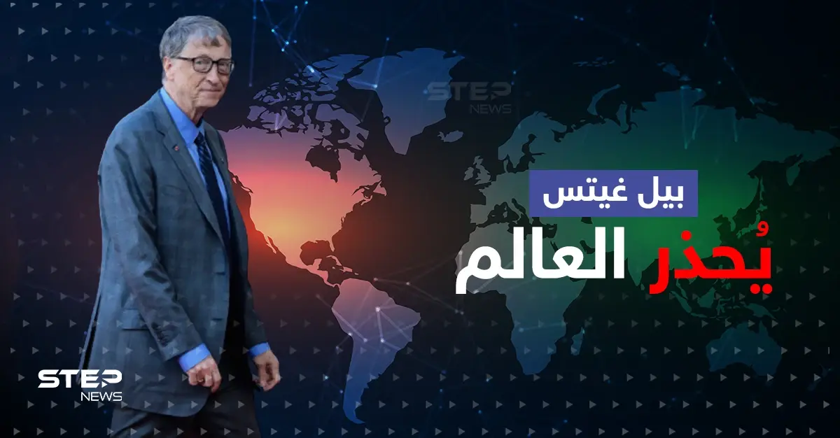 بيل غيتس يجدد التحذير من القادم ويدعو دولة بعينها للاستعداد ويشيد بألدّ أعداء أمريكا: بيل غيتس