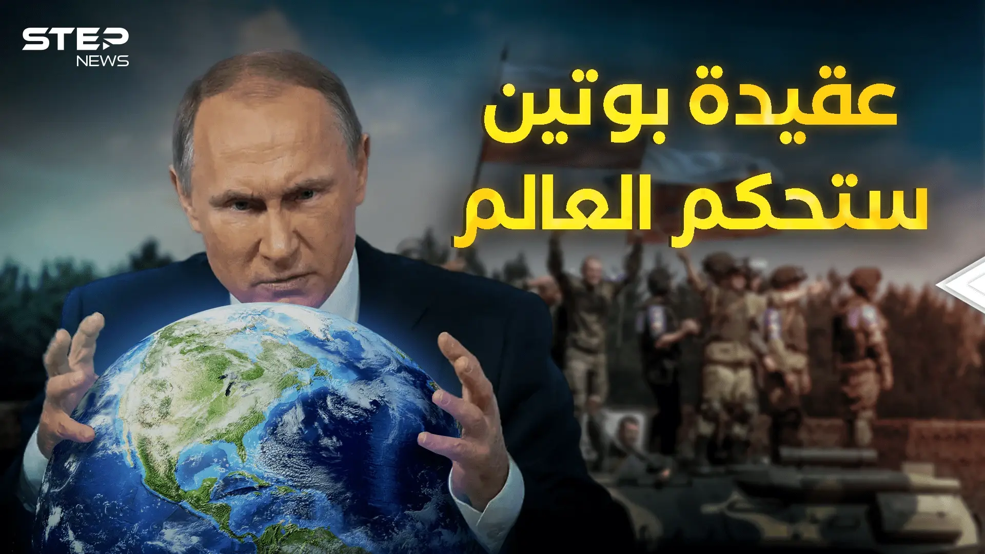 روسيا وضعت عقيدة جديدة وبوتين يريد عالم جديد: فيديوغراف