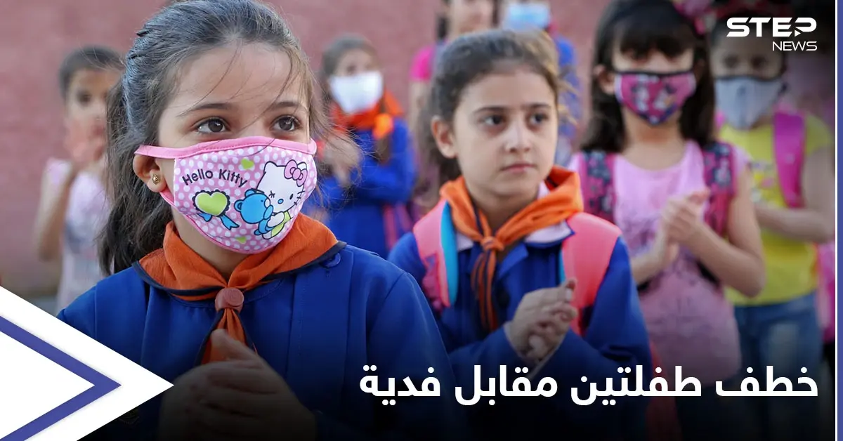 بالفيديو||خطف طفلتين من مدرسة ابتدائية في سورية وطلب فدية تبلغ 80  ألف دولار.. والفاعلة طالبة في كلية الطب تروي تفاصيل خدعتها الماكرة: طلب فدية مالية