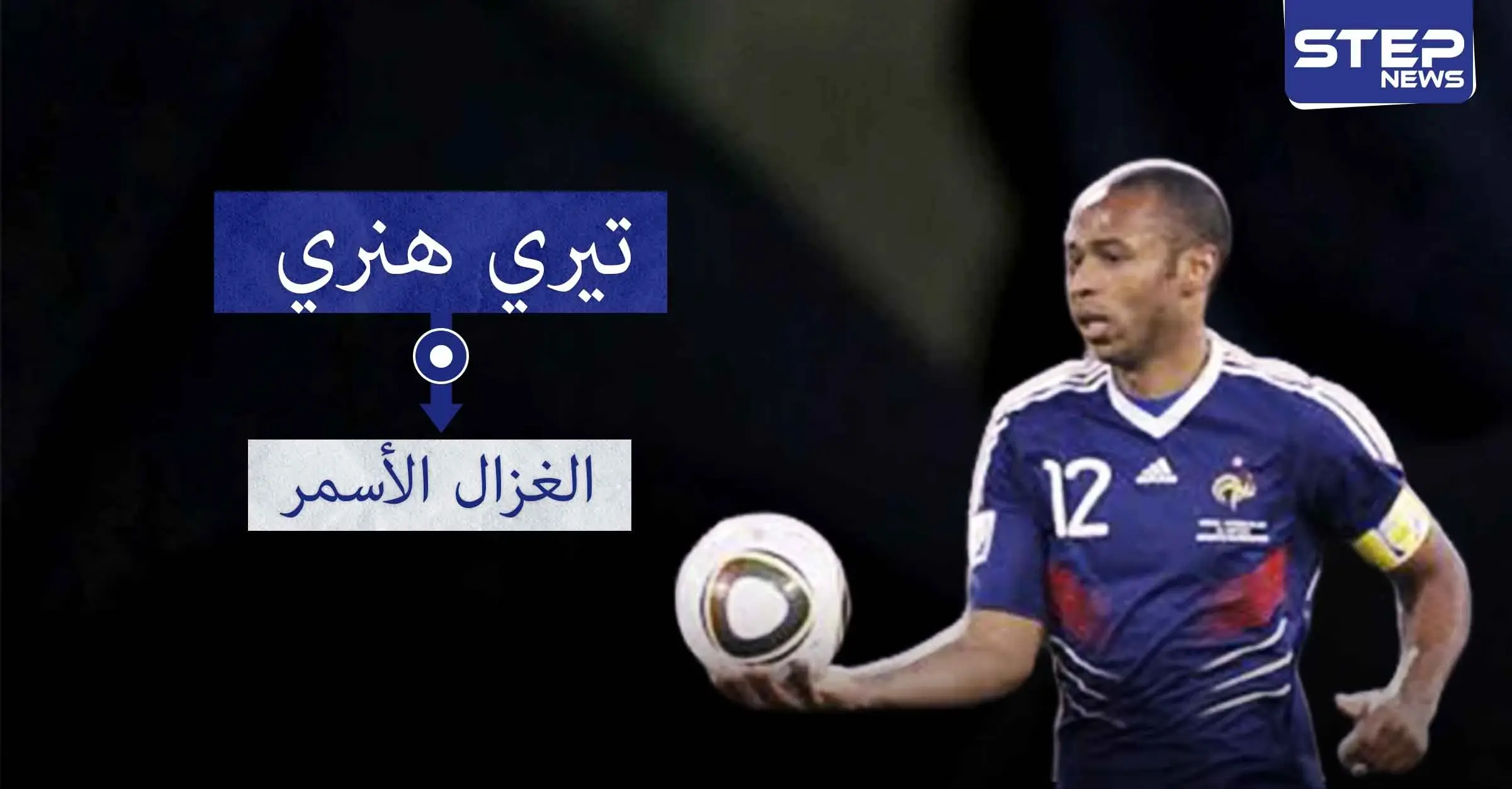 تيري هنري "الغزال الأسمر".. لاعب متميز بسرعته ومراوغته ودقة تمريراته: الدوري الانجليزي