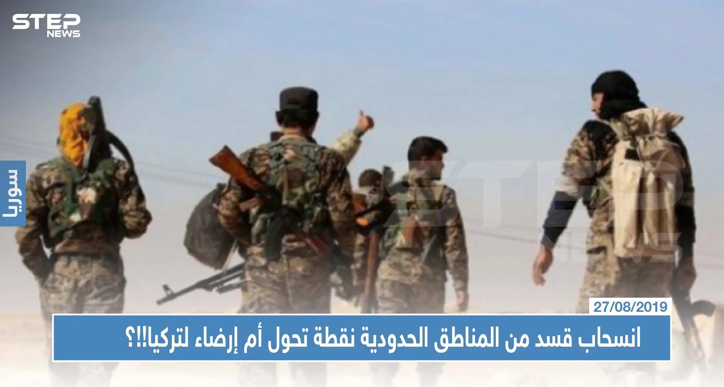 انسحاب الوحدات الكردية بشكل كامل من المناطق الحدودية نقطة تحول أم إرضاء لتركيا!!؟: انسحاب ميليشيا قسد