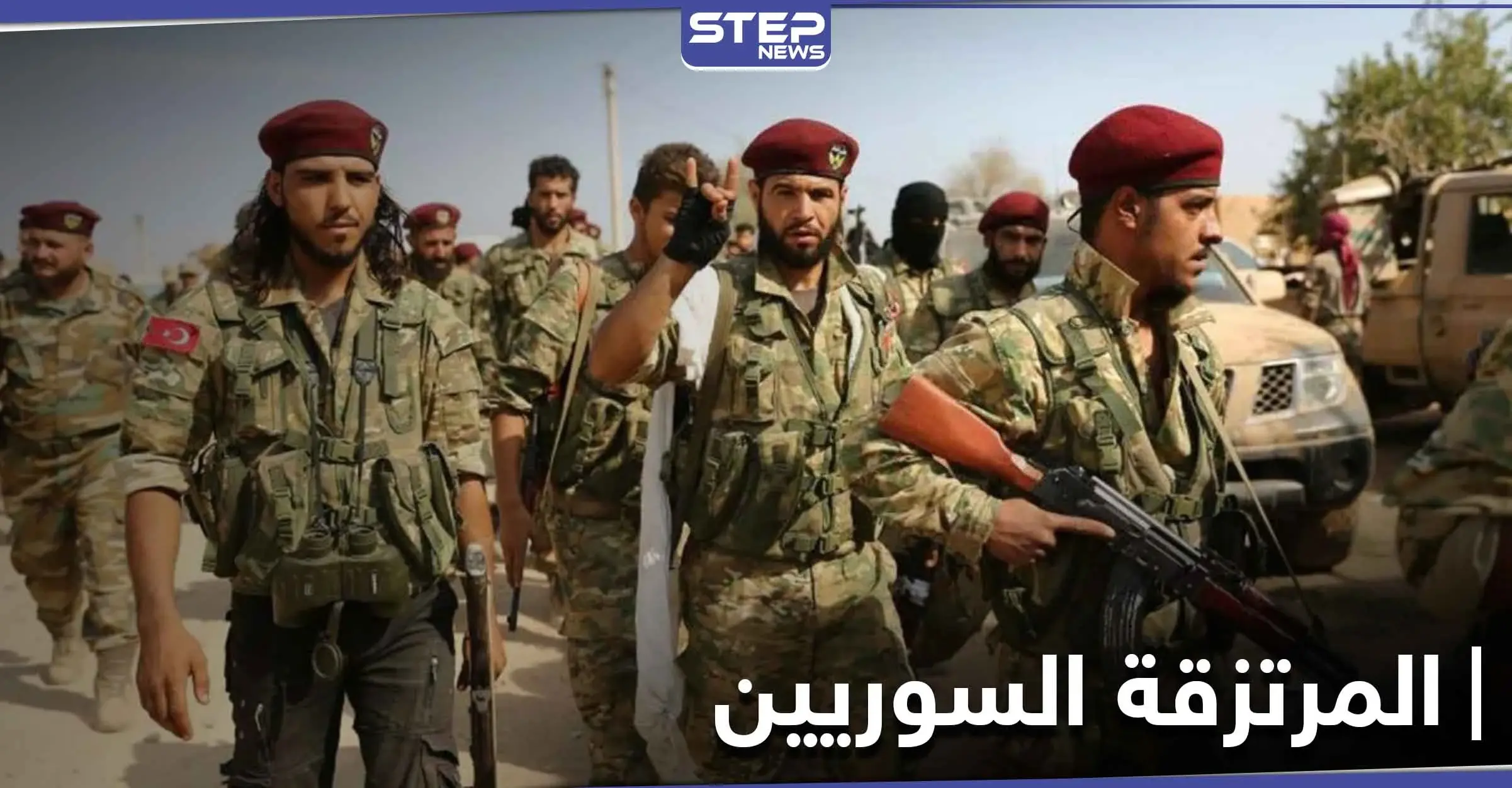 تسجيلات صوتية|| تفاصيل سرقات بآلاف الدولارات من قيادة المرتزقة السوريين المقاتلين بليبيا: حكومة الوفاق