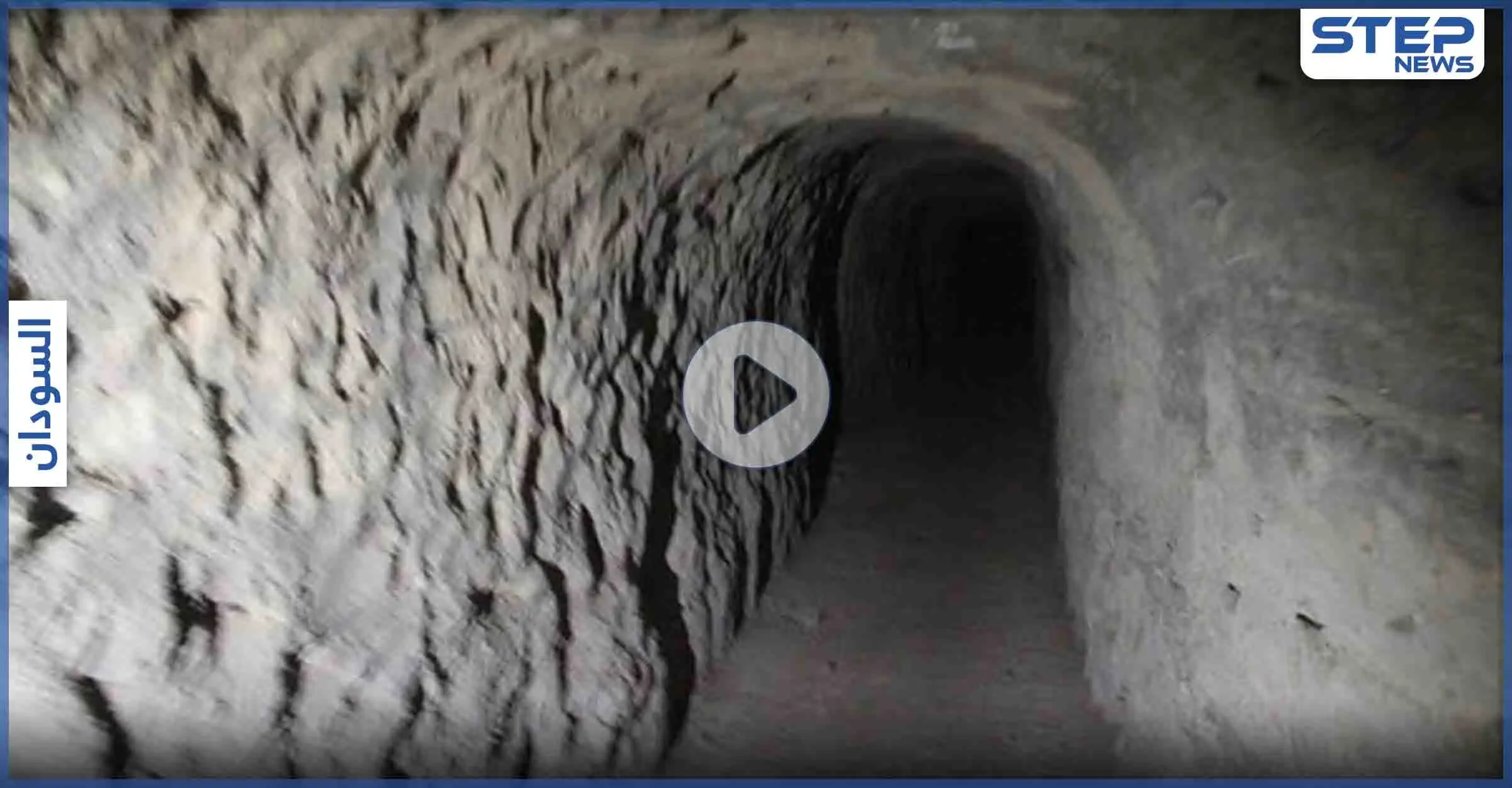 بالفيديو|| العثور على شبكة أنفاق متشابكة "بلا نهاية" ومدينة كاملة تحت الأرض في السودان: أنفاق