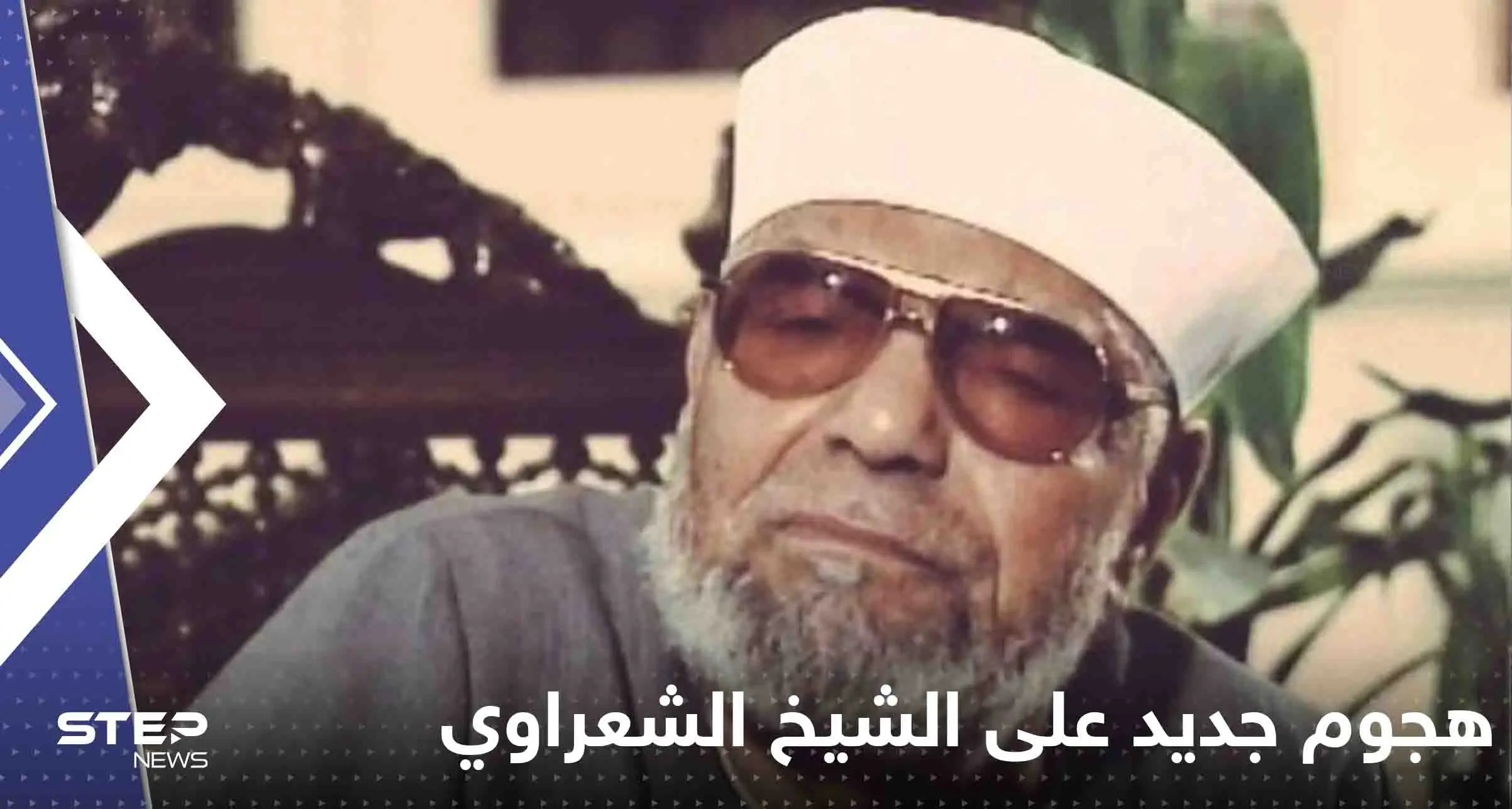 عائلة الشيخ الشعراوي تصعد بعد هجوم جديد عليه.. وعبارة عنه تورط وزيرة الثقافة المصرية: الشيخ الشعراوي