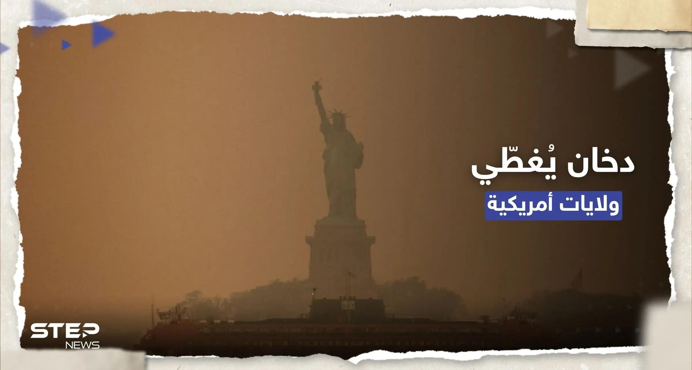 خطر قادم من الخارج.. تحذير من "دخان سام" يغطي ولايات أمريكية: حرائق في كندا