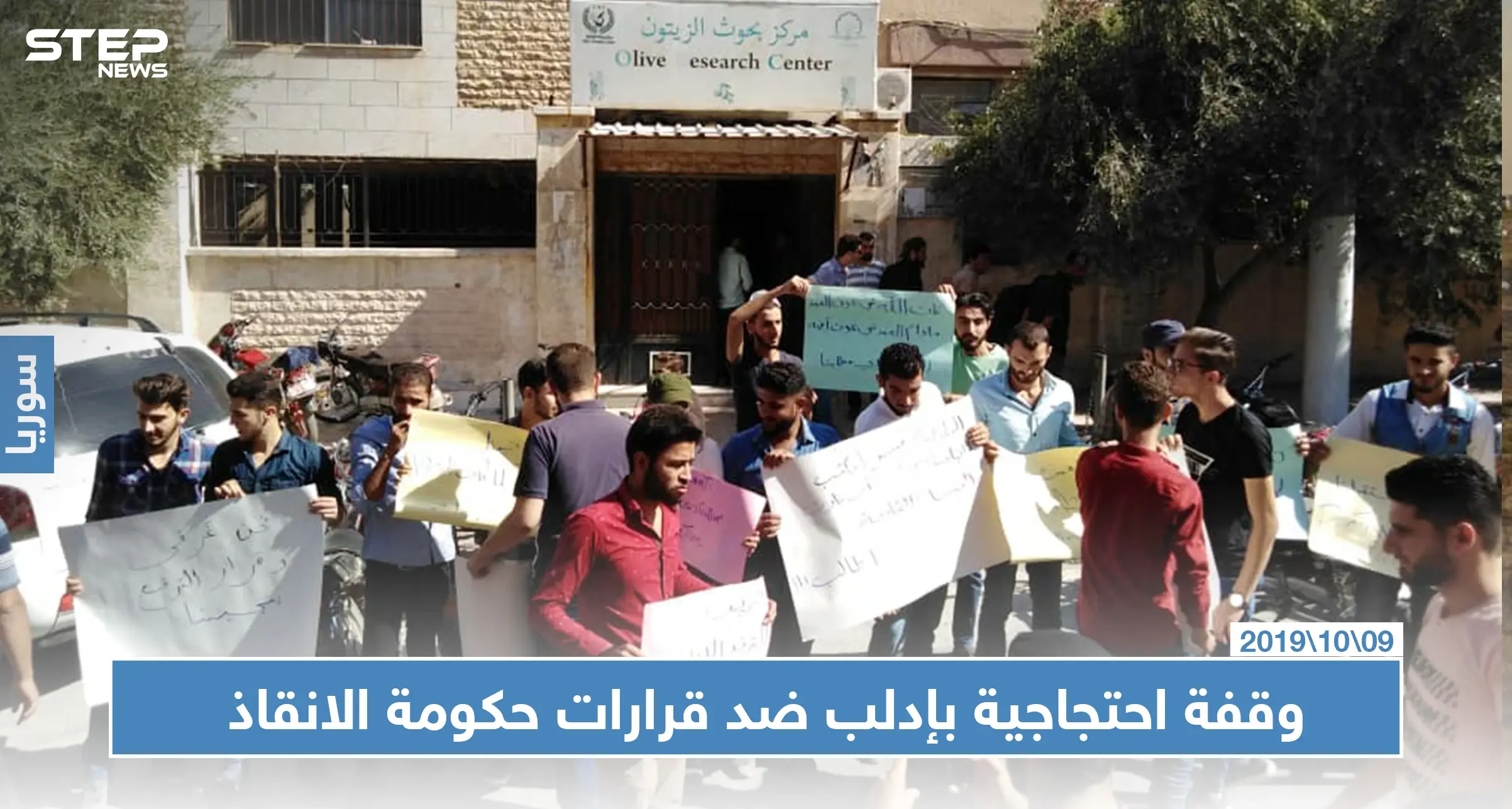 وقفة احتجاجية لطلاب جامعة إدلب ضد قرارات حكومة الانقاذ: حكومة الانقاذ