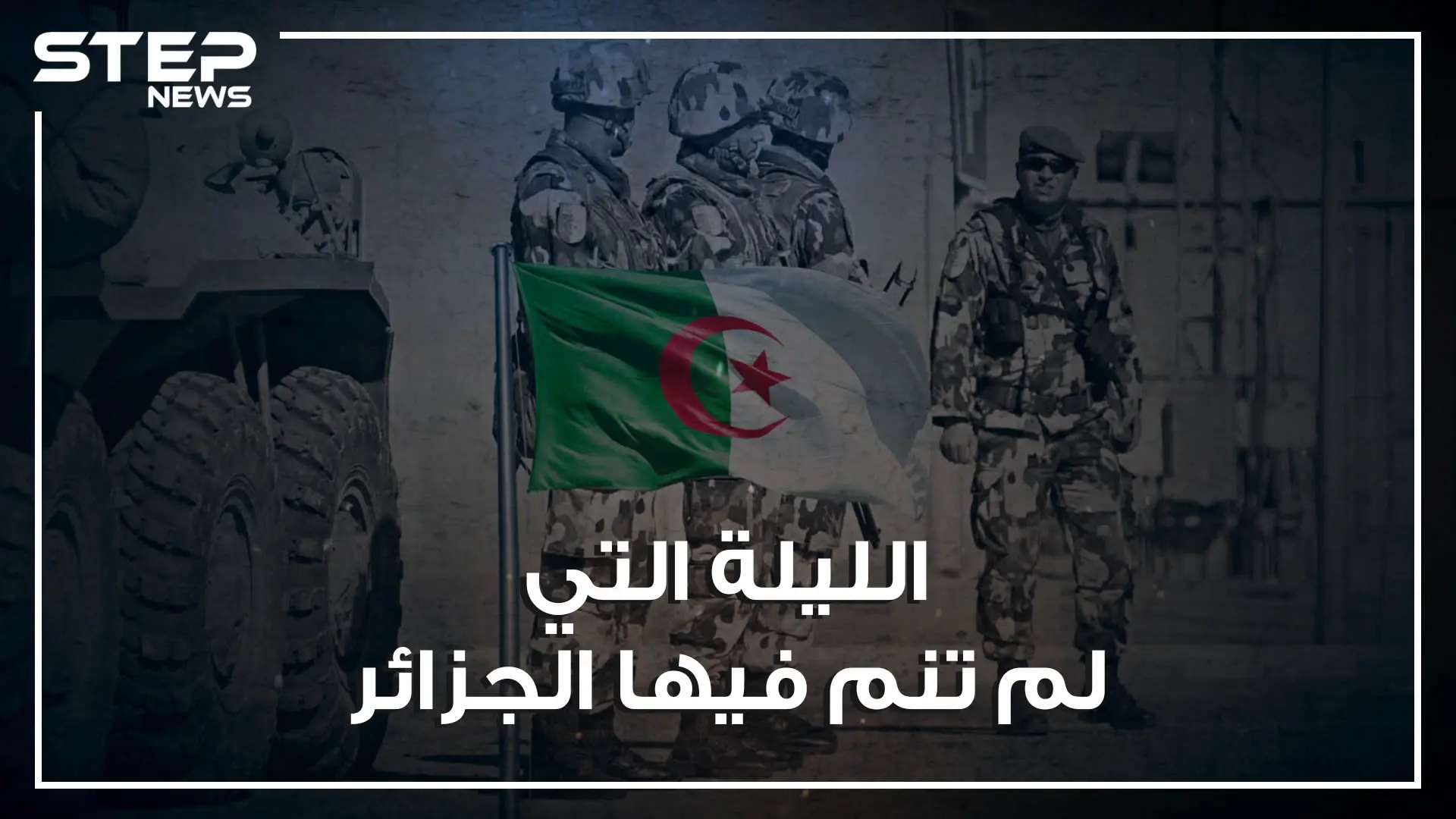 حين تصدى الجيش الجزائري لـ الموقعون بالدم.. حادثة عين أميناس "تيقنتورين" عمل بطولي أم تهور عسكري؟: رهائن