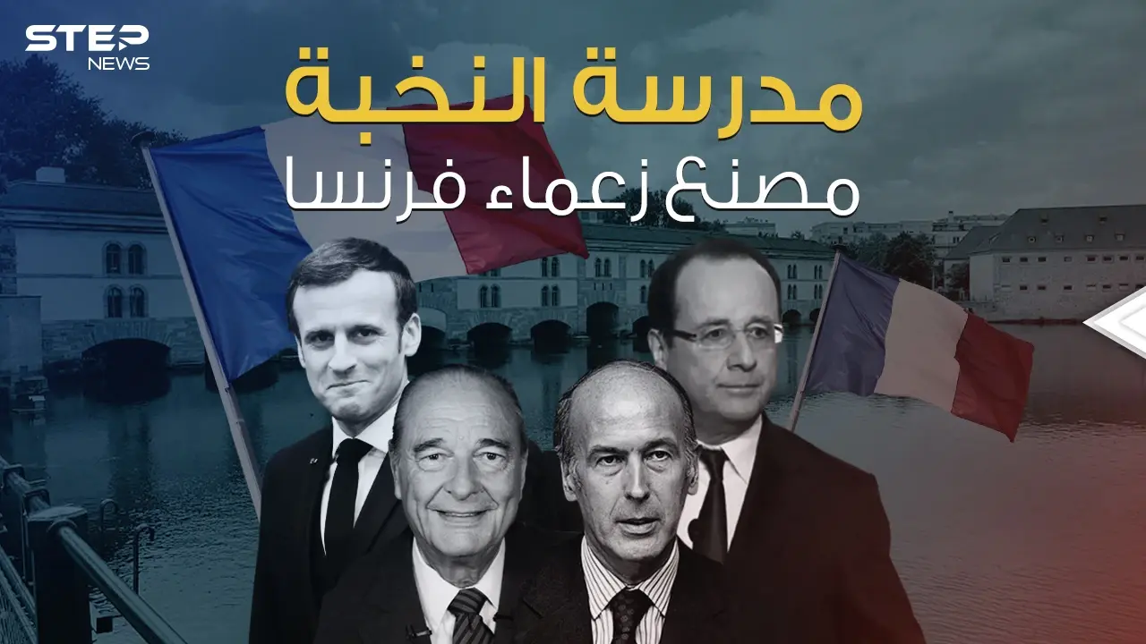 خرجت أربعة رؤساء لفرنسا .. لماذا قرر ماكرون إغلاق مدرسة النخبة ؟: مدرسة النخبة