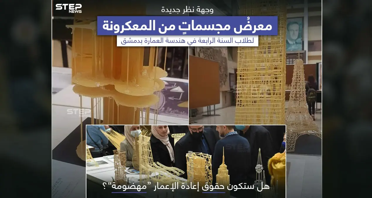 مجسماتٌ من المعكرونة.. مشروعٌ لطلاب العمارة في جامعة دمشق: المعكرونة