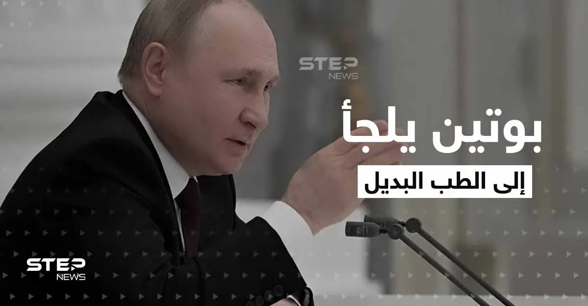 لجأ إلى الطب البديل ويستحم بـ "دم الغزال".. تقارير مسربة عن حالة بوتين الصحية تثير التساؤلات: الرئيس الروسي مريض