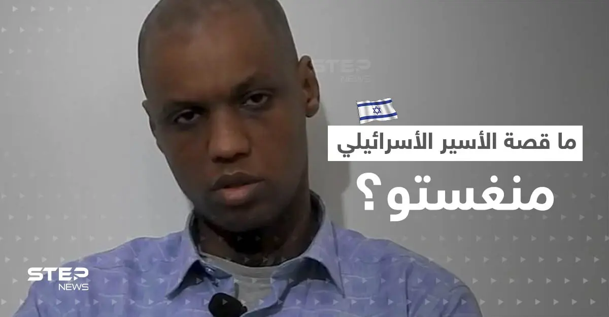 بالفيديو || فصائل فلسطينية تعرض فيديو لـ"أسير إسرائيلي" وتفاجئ عائلته بعد أنباء مقتله.. ما قصة منغستو؟: أسير إسرائيلي