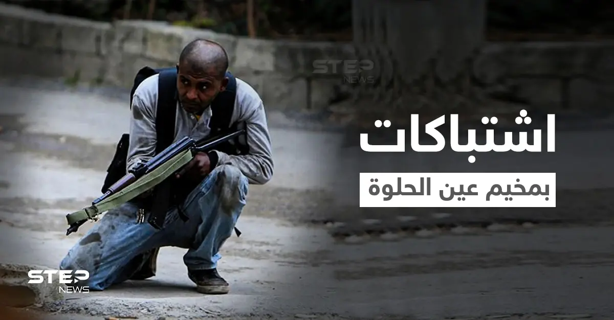 بالفيديو|| اشتباكات عنيفة يشهدها مخيم عين الحلوة بعد مقتل "أبو دبوس" المنتمي لـ"جند الشام": مخيم عين الحلوة