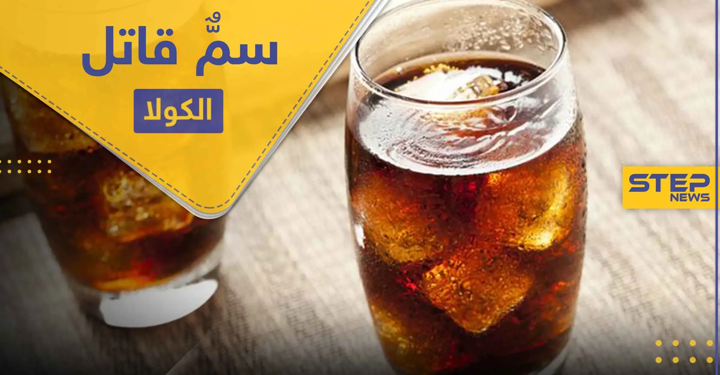 خطر المشروبات الغازية "الكولا" في رمضان .. أمراض ومشاكل لن تتوقعها تحصل في جسمك: المشروبات الغازية