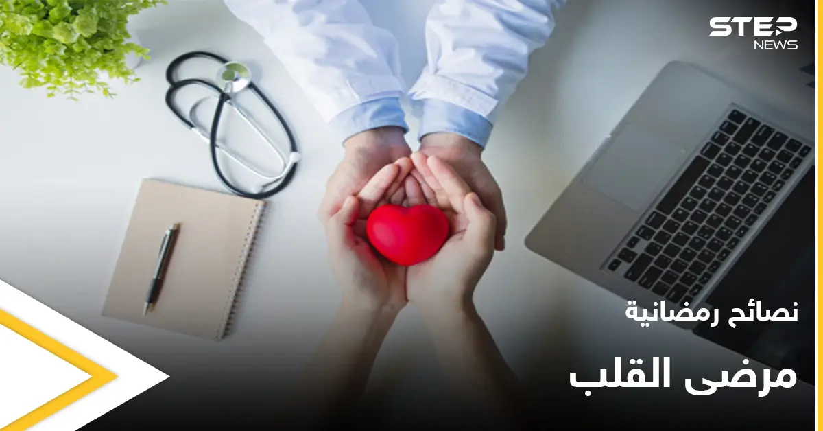 نصائح رمضانية | مرضى القلب في رمضان: أمراض مزمنة