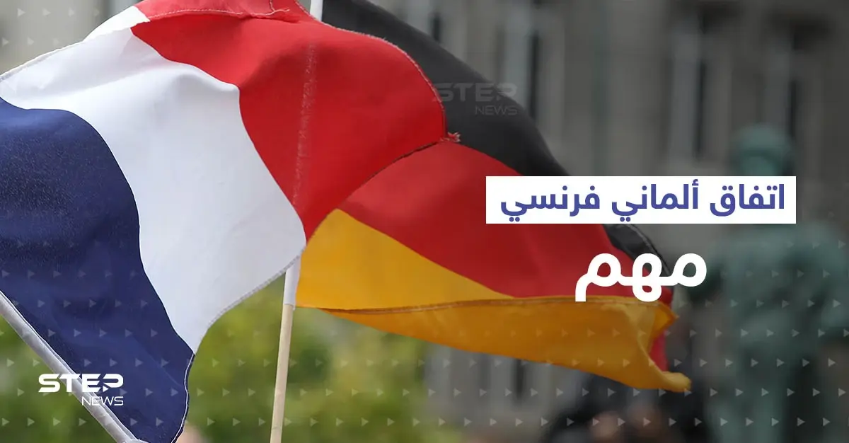 ألمانيا وفرنسا تتجاوزان الخلافات وتصدران بياناً مشتركاً يهم أوروبا: حرب أوكرانيا