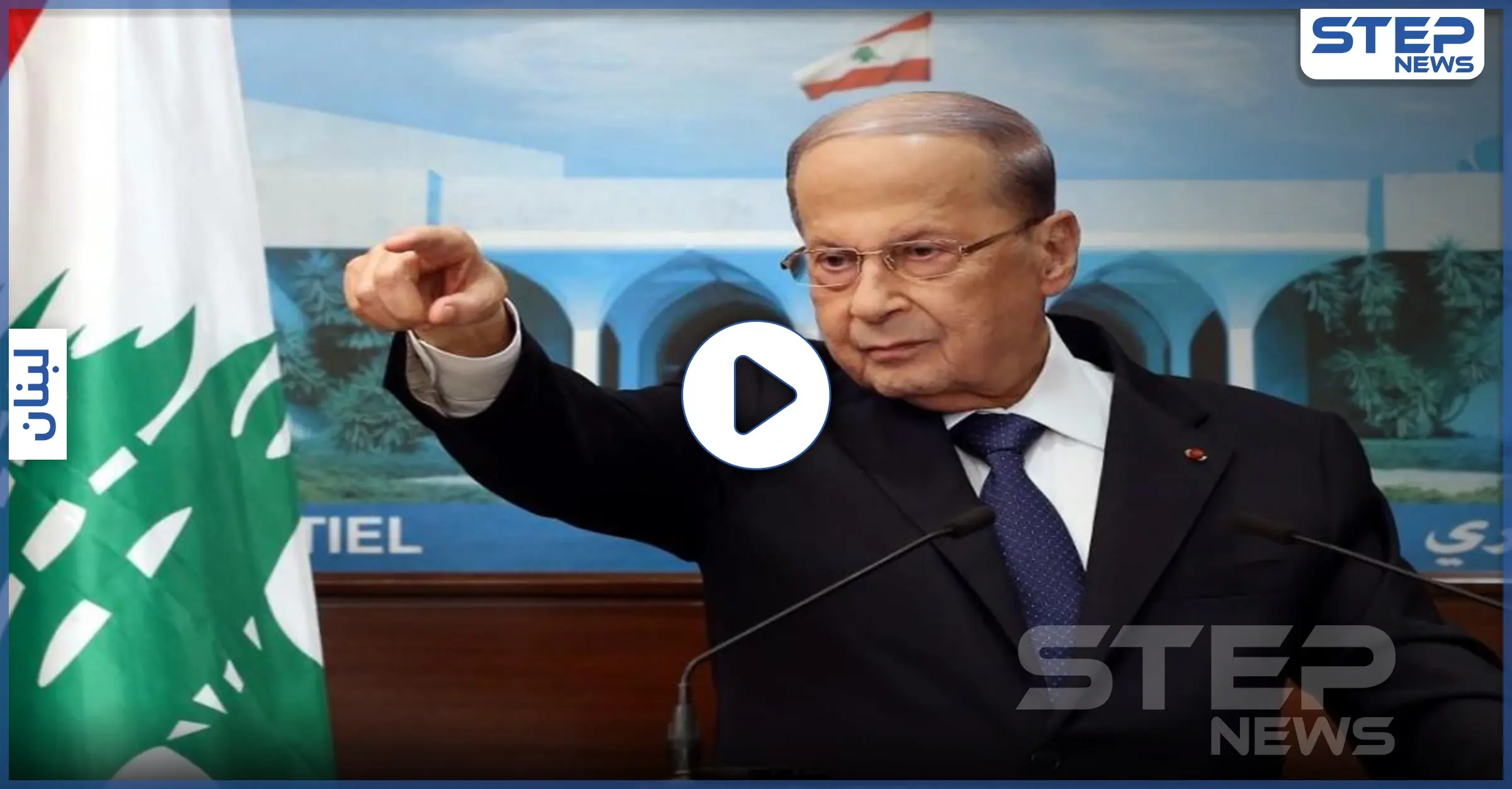 بالفيديو|| عون: سيذهب لبنان إلى "جهنم".. ومعضلتا تشكيل الحكومة وإلغاء المحاصصة الطائفية بلا حل: مصطفى أديب