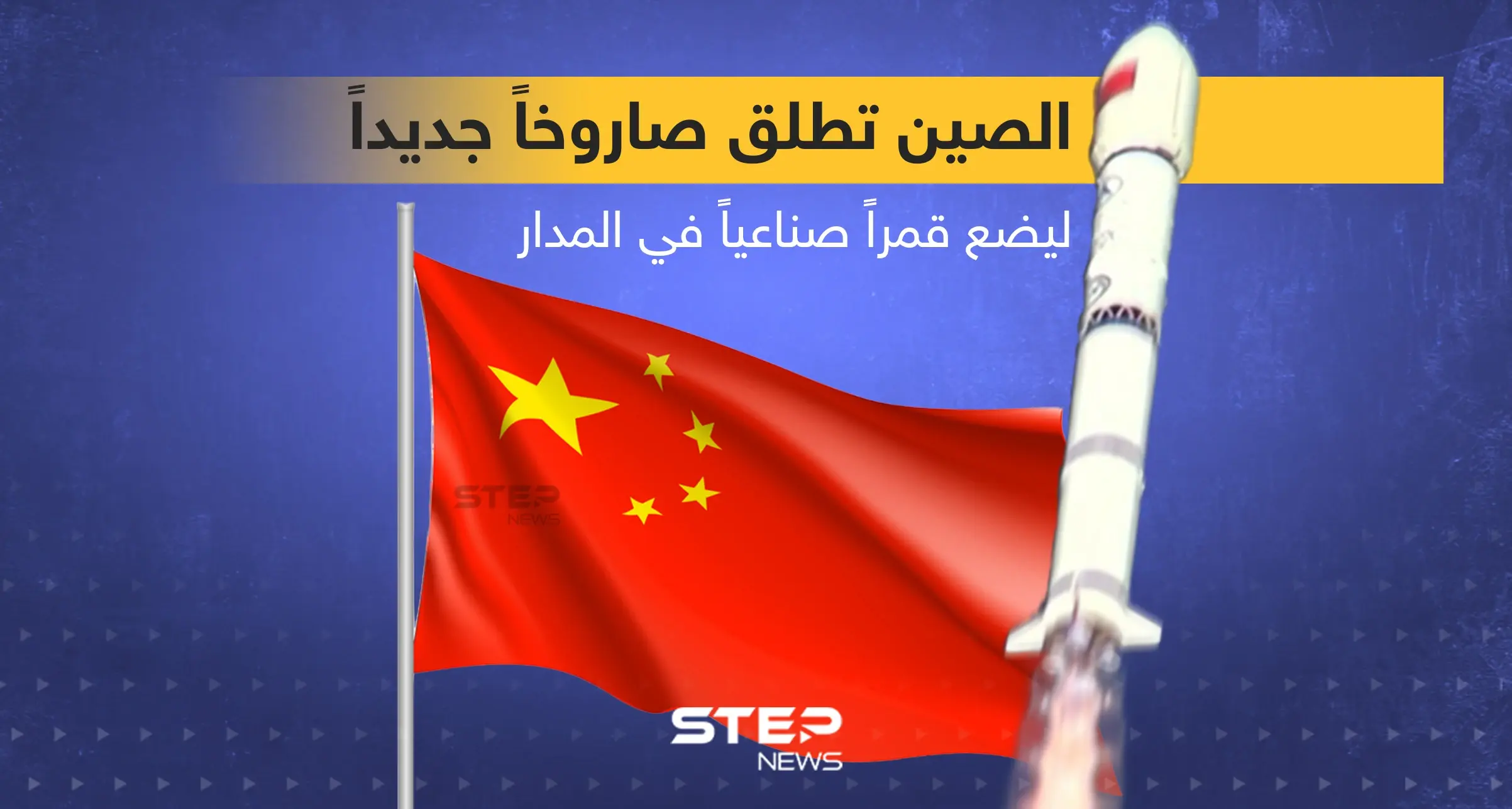 الصين تطلق صاروخاً جديداً ... هل تفقد السيطرة عليه كما حدث سابقاً؟: قمر صناعي
