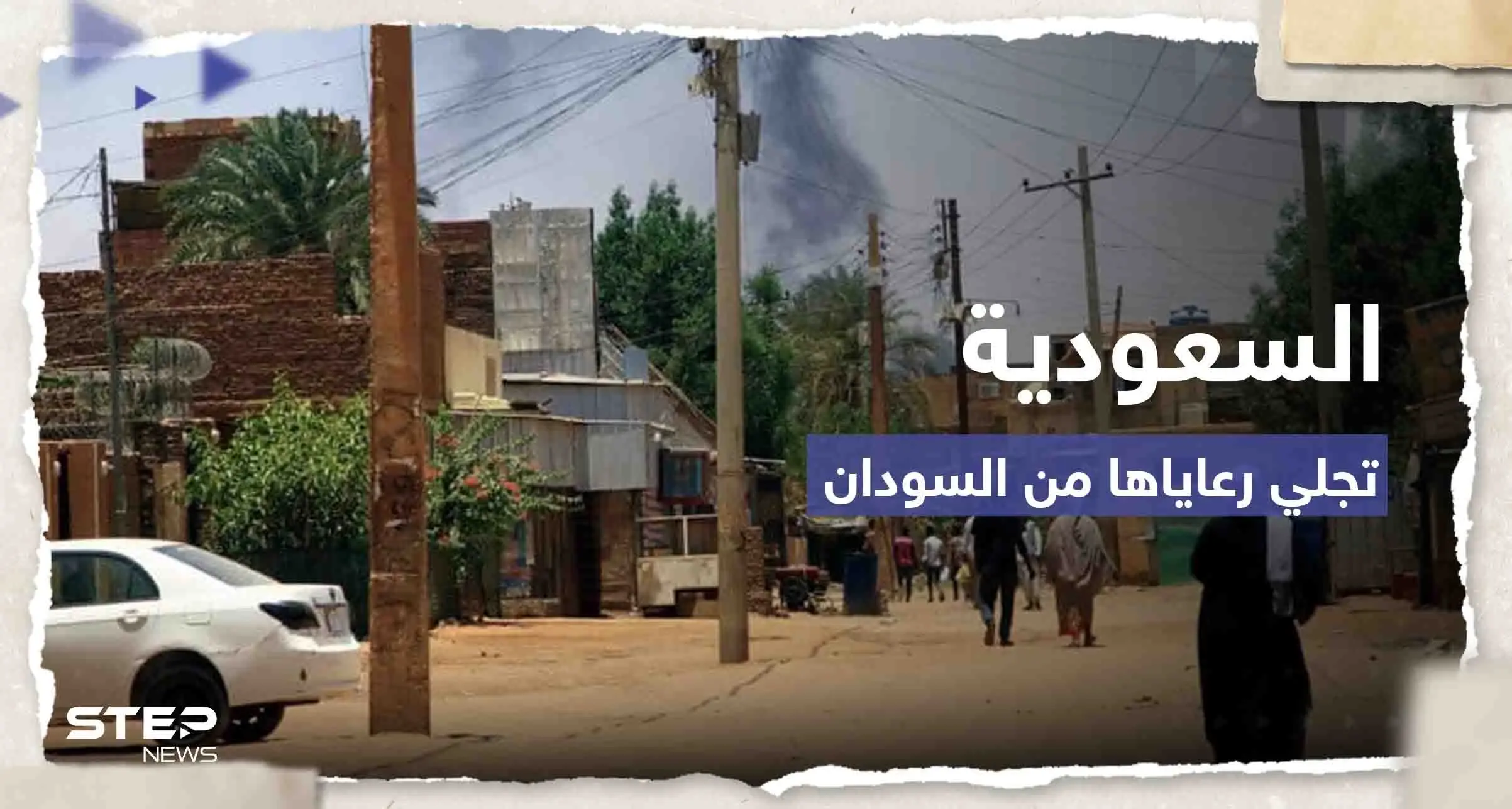 السعودية تبدأ الترتيب لإجلاء رعاياها ورعايا دول أخرى من السودان: الخرطوم