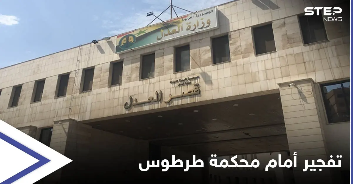 تفجير أمام القصر العدلي في طرطوس يوقع قتلى وجرحى والسبب "خلاف شخصي": محكمة طرطوس